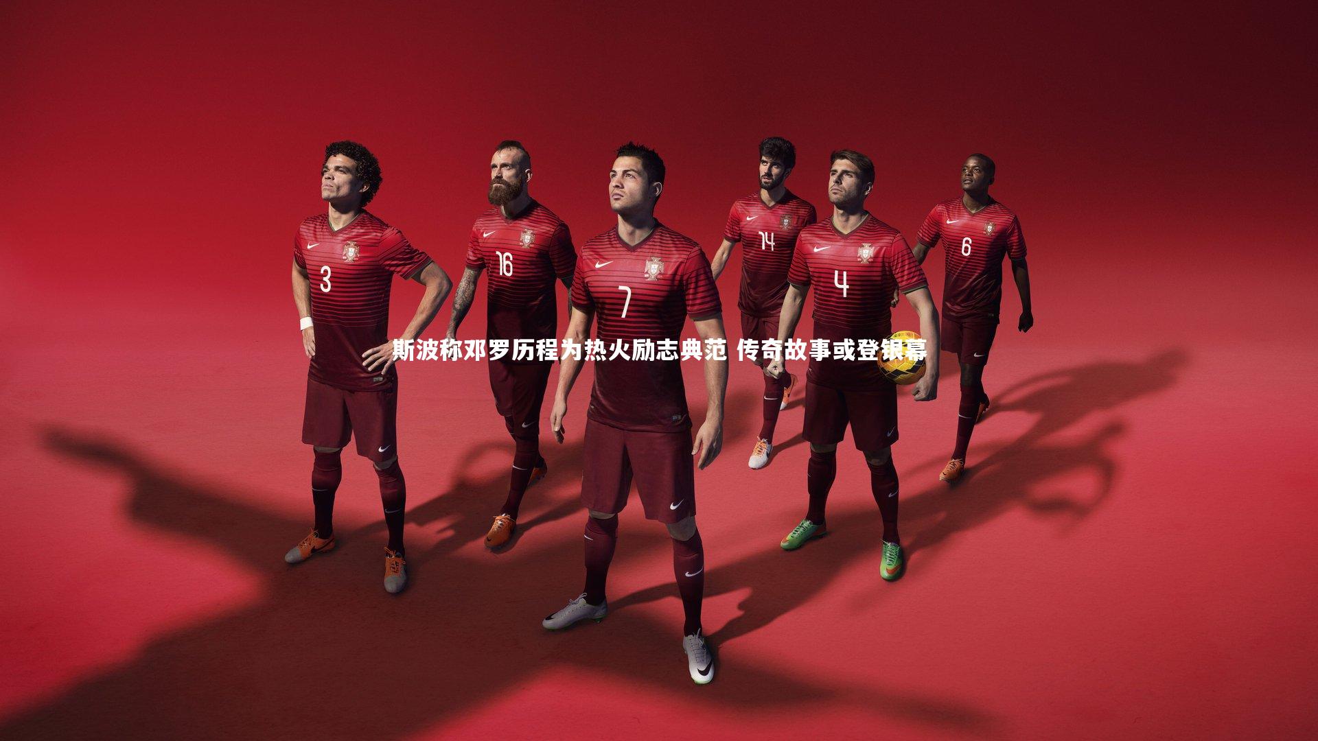 C7娱乐大舞台|斯波称邓罗历程为热火励志典范 传奇故事或登银幕