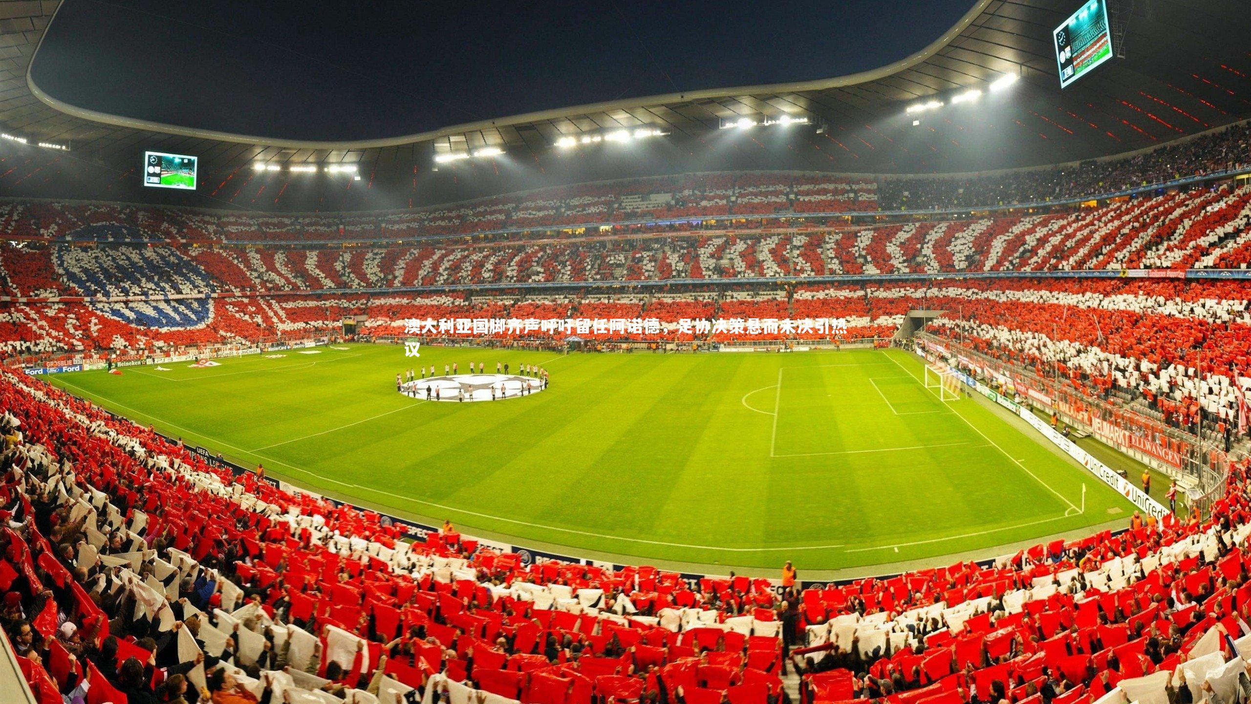 澳大利亚国脚齐声呼吁留任阿诺德，足协决策悬而未决引热议