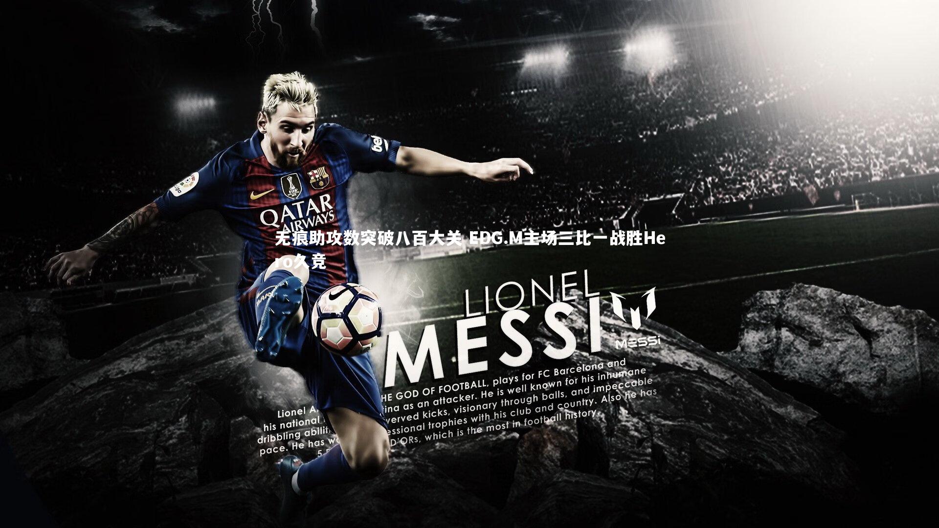 C7：无痕助攻数突破八百大关 EDG.M主场三比一战胜Hero久竞