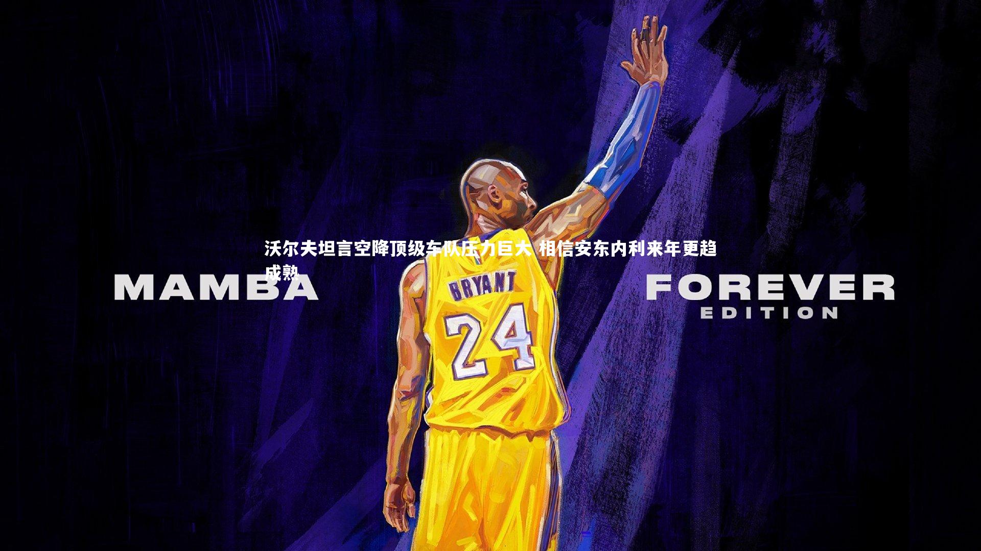 沃尔夫坦言空降顶级车队压力巨大 相信安东内利来年更趋成熟