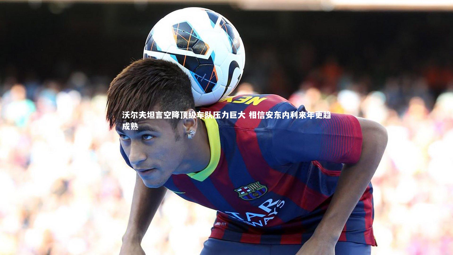 沃尔夫坦言空降顶级车队压力巨大 相信安东内利来年更趋成熟