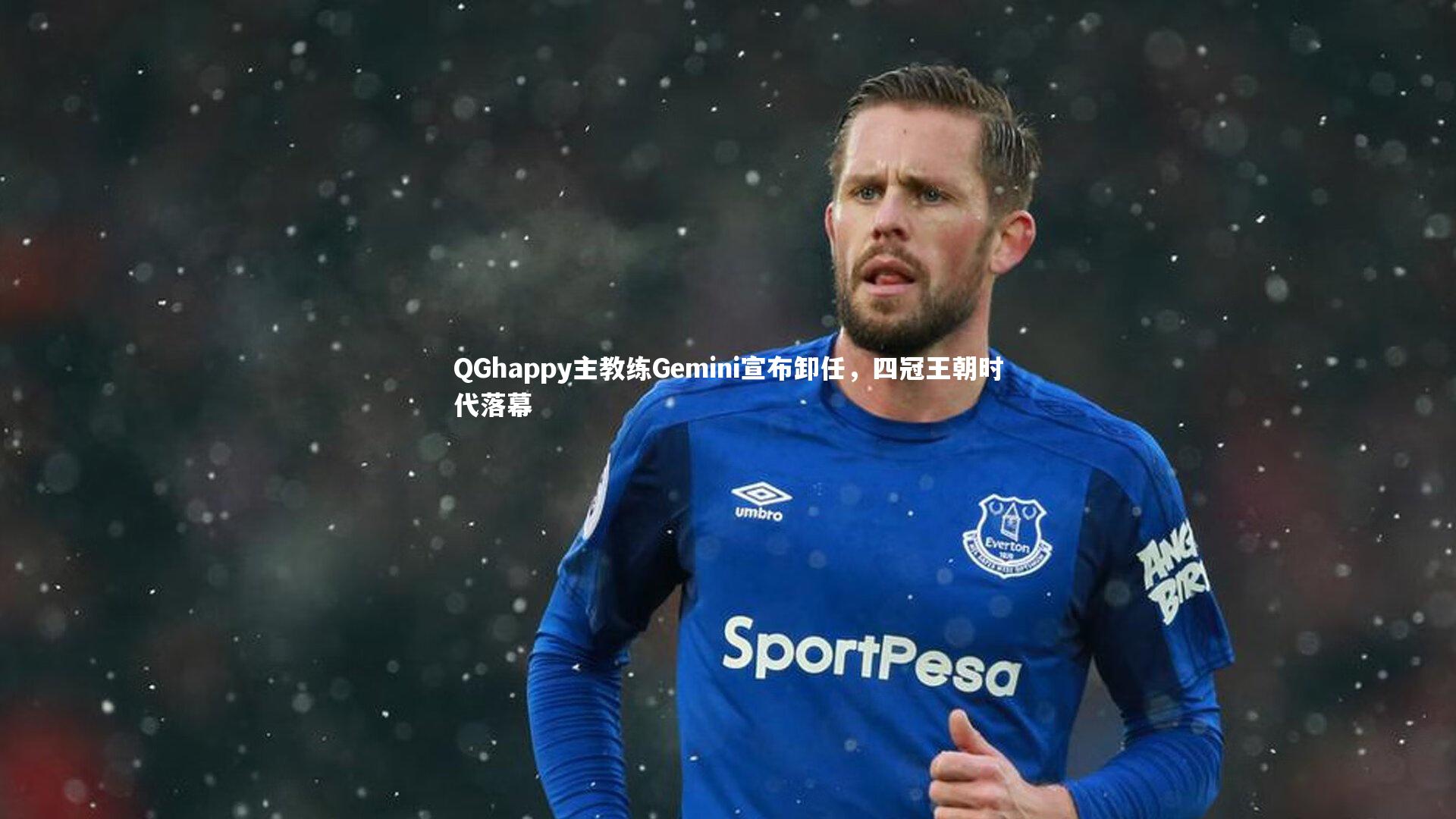 C7世界领先的在线娱乐品牌_QGhappy主教练Gemini宣布卸任，四冠王朝时代落幕