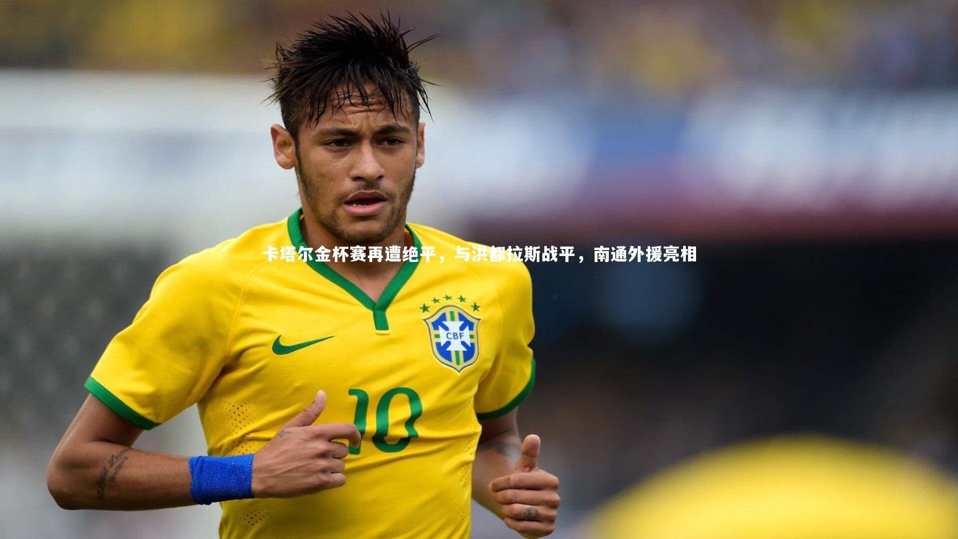 卡塔尔金杯赛再遭绝平，与洪都拉斯战平，南通外援亮相