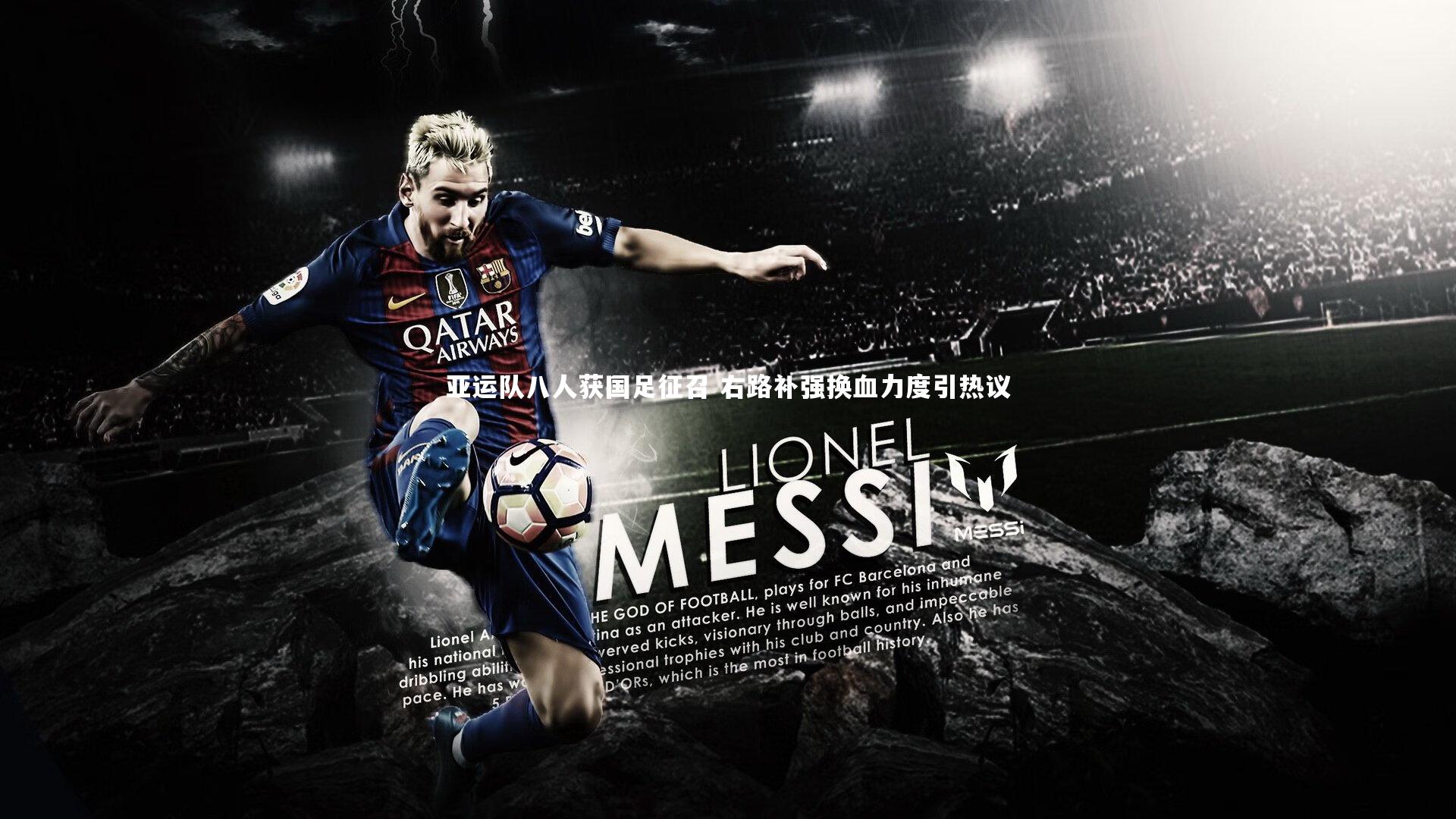 亚运队八人获国足征召 右路补强换血力度引热议