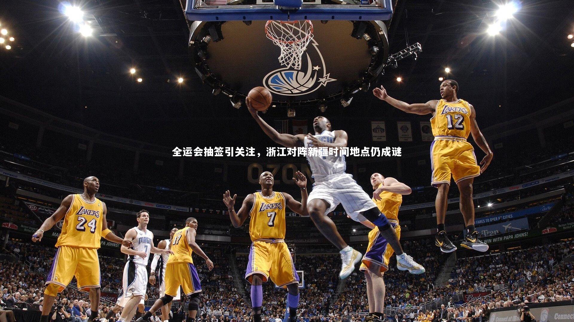 【C7娱乐官方网站】全运会抽签引关注，浙江对阵新疆时间地点仍成谜