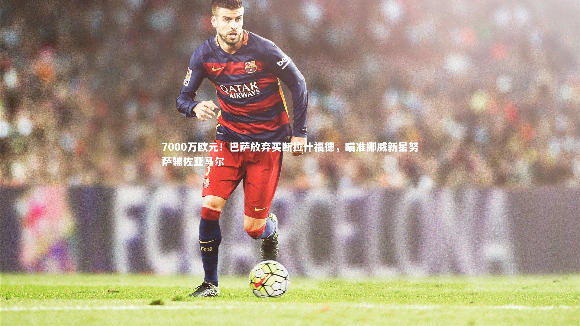 C7娱乐大舞台_7000万欧元！巴萨放弃买断拉什福德，瞄准挪威新星努萨辅佐亚马尔