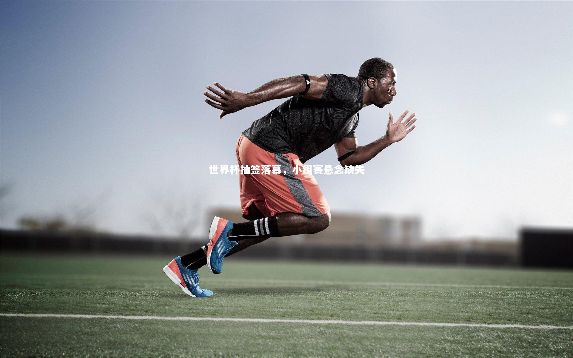 世界杯抽签落幕，小组赛悬念缺失