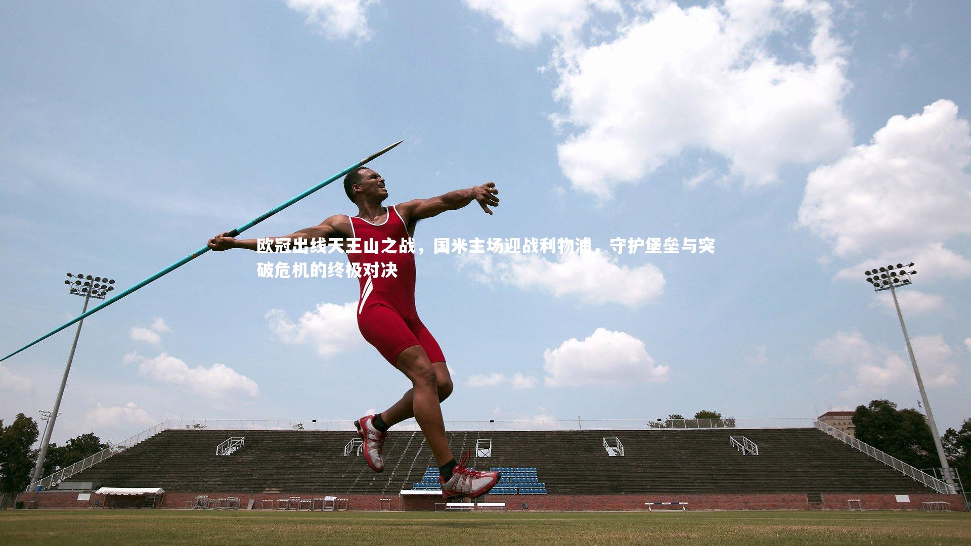 欧冠出线天王山之战，国米主场迎战利物浦，守护堡垒与突破危机的终极对决