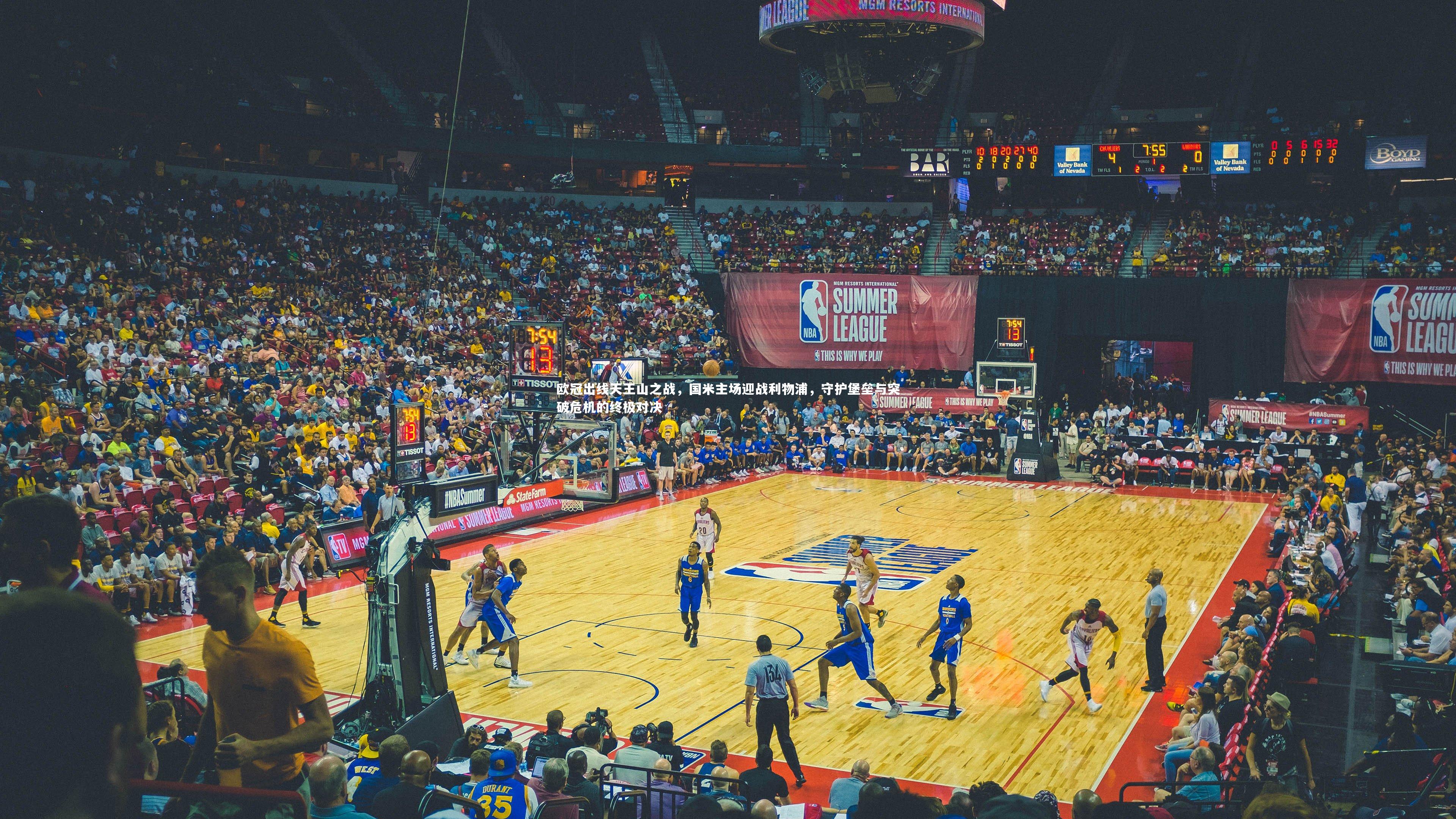 欧冠出线天王山之战，国米主场迎战利物浦，守护堡垒与突破危机的终极对决