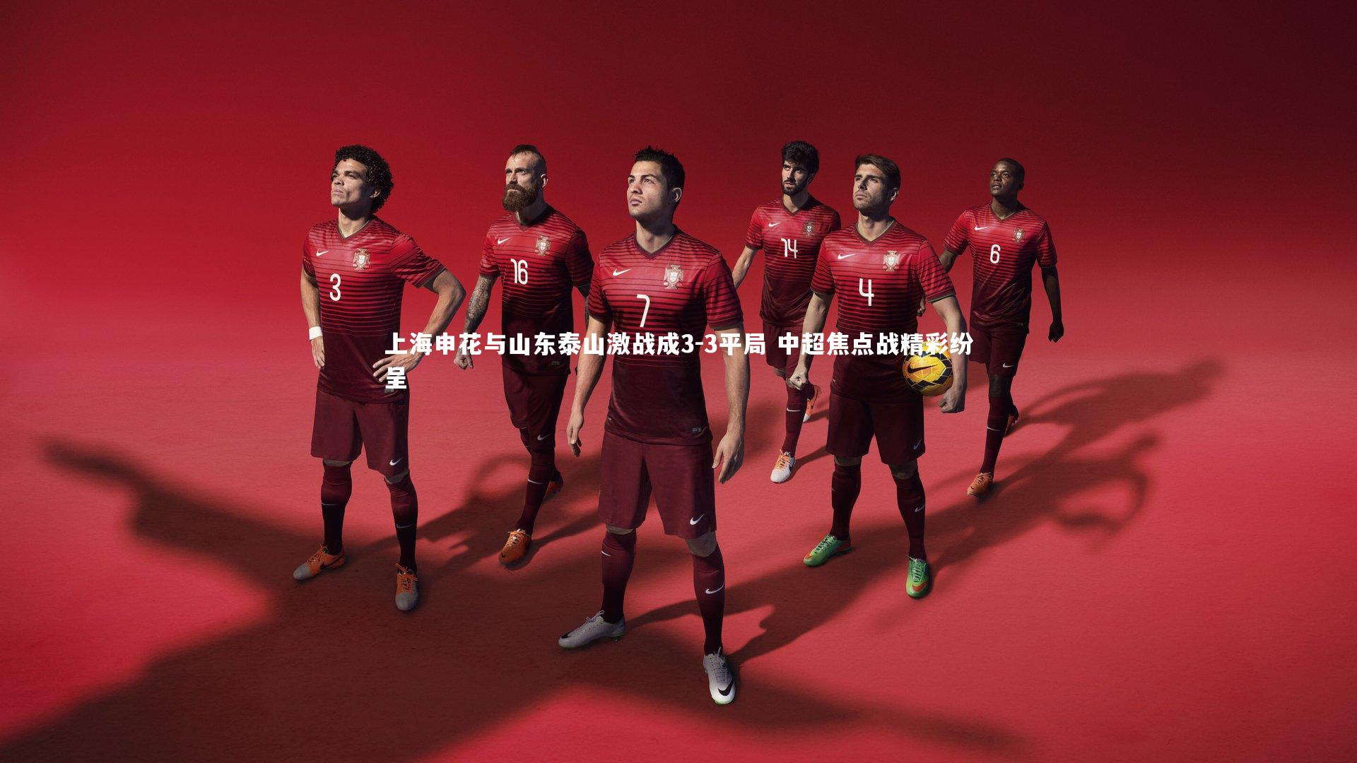 上海申花与山东泰山激战成3-3平局 中超焦点战精彩纷呈