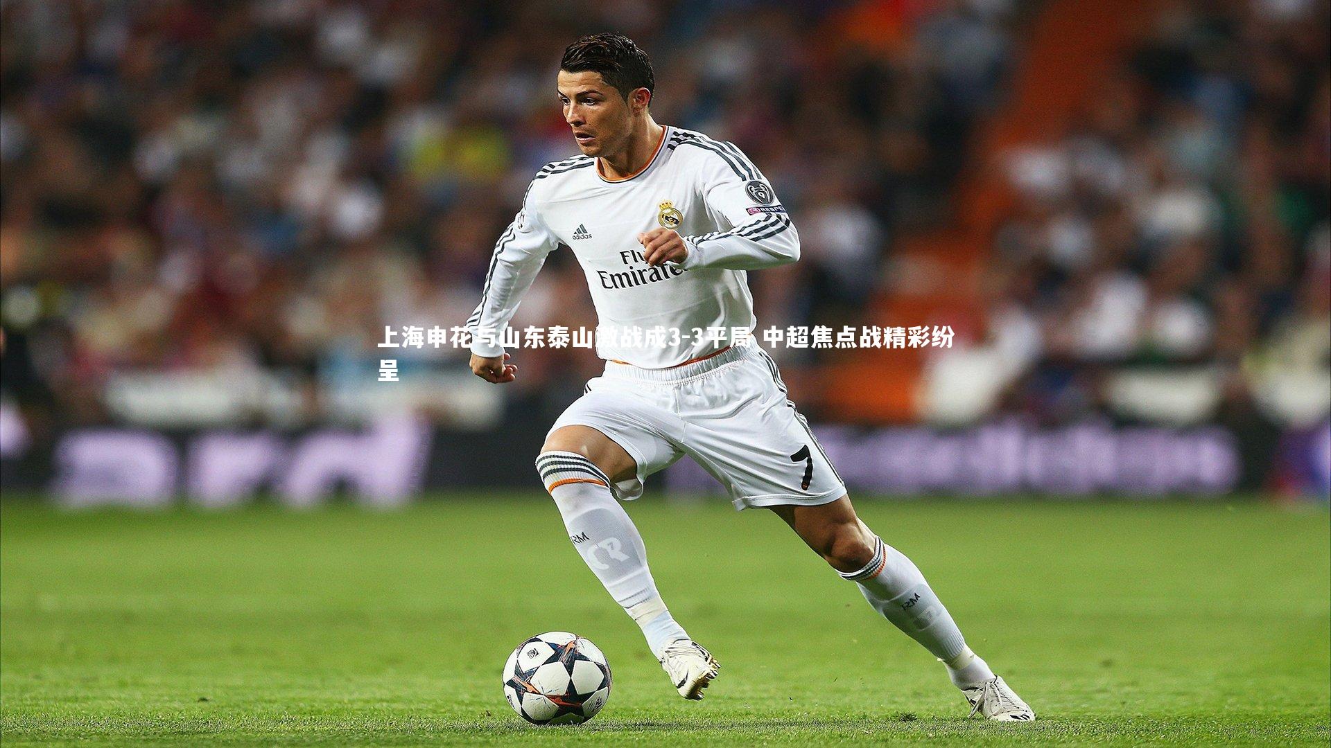 上海申花与山东泰山激战成3-3平局 中超焦点战精彩纷呈