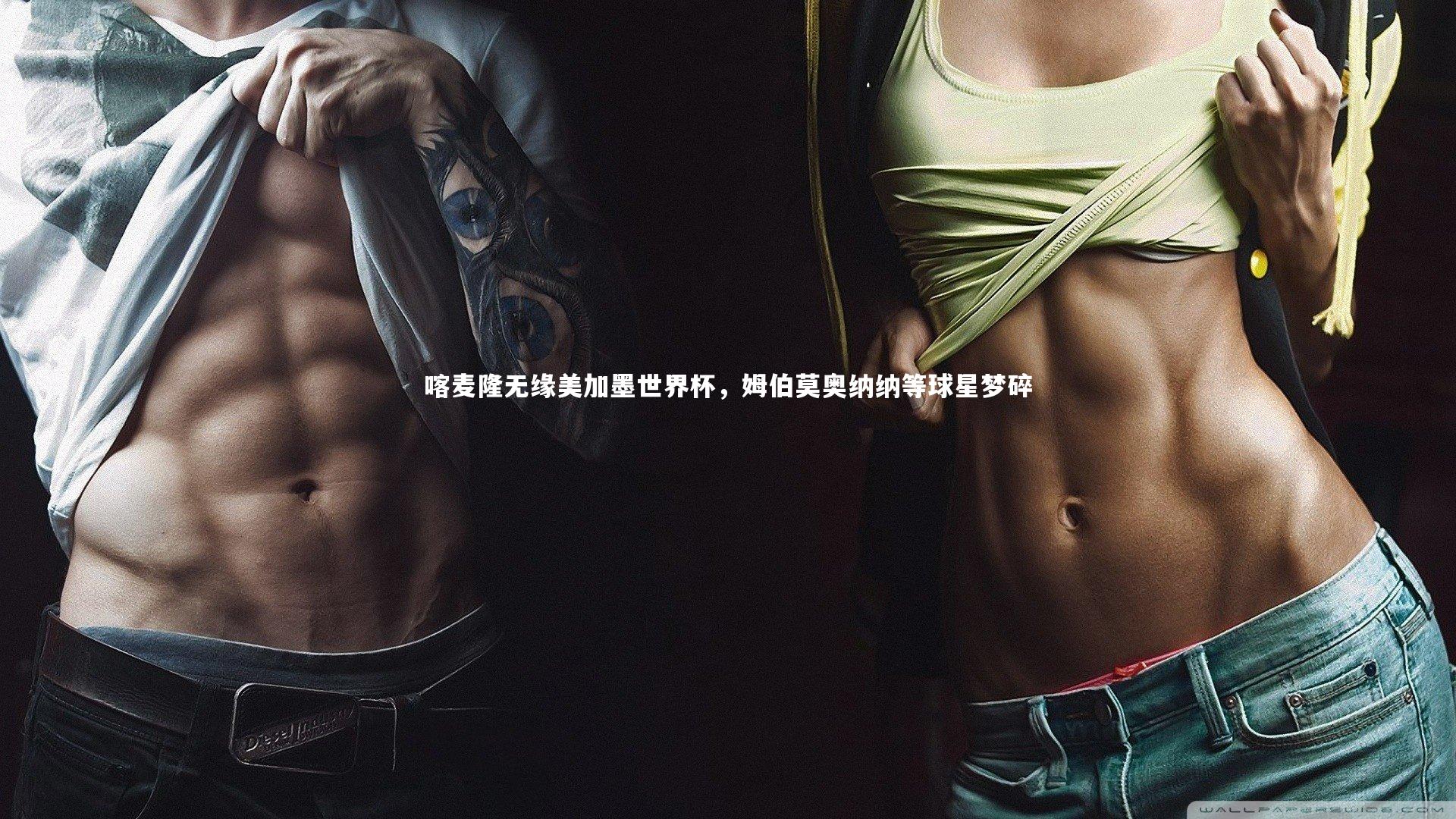 喀麦隆无缘美加墨世界杯，姆伯莫奥纳纳等球星梦碎