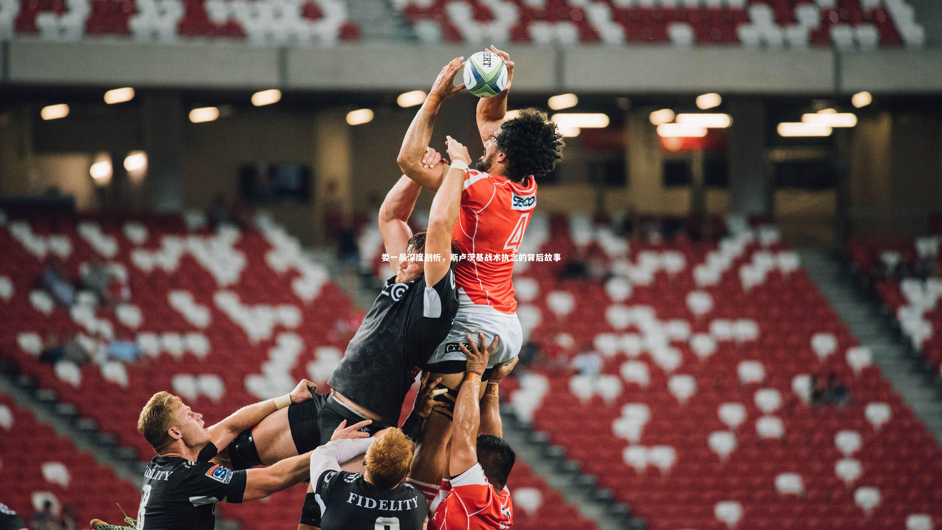 C7娱乐官方网站-娄一晨深度剖析，斯卢茨基战术执念的背后故事