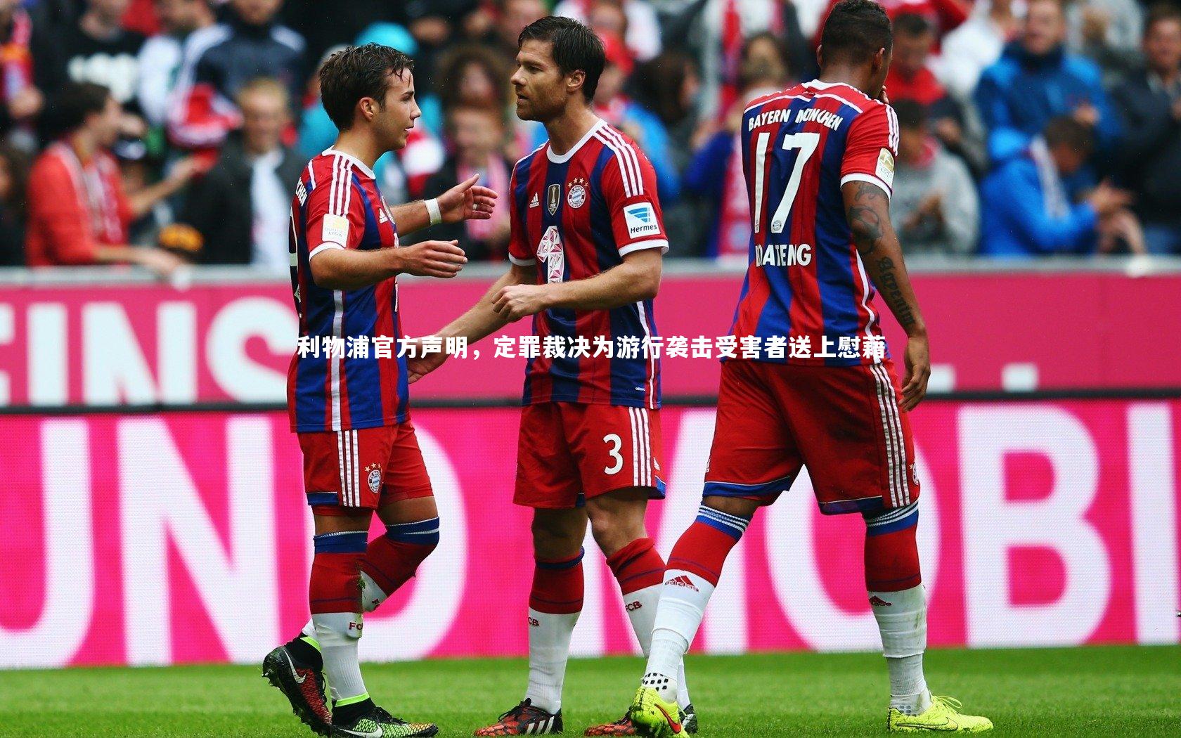 C7娱乐官方网站：利物浦官方声明，定罪裁决为游行袭击受害者送上慰藉