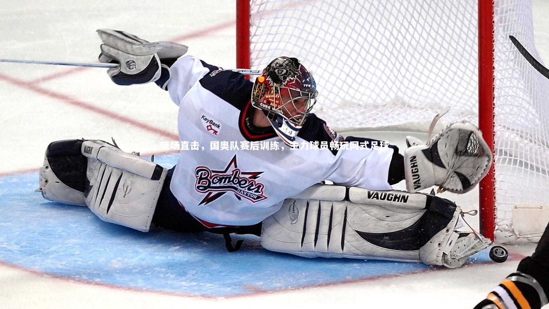 C7娱乐官方网站_现场直击，国奥队赛后训练，主力球员畅玩网式足球