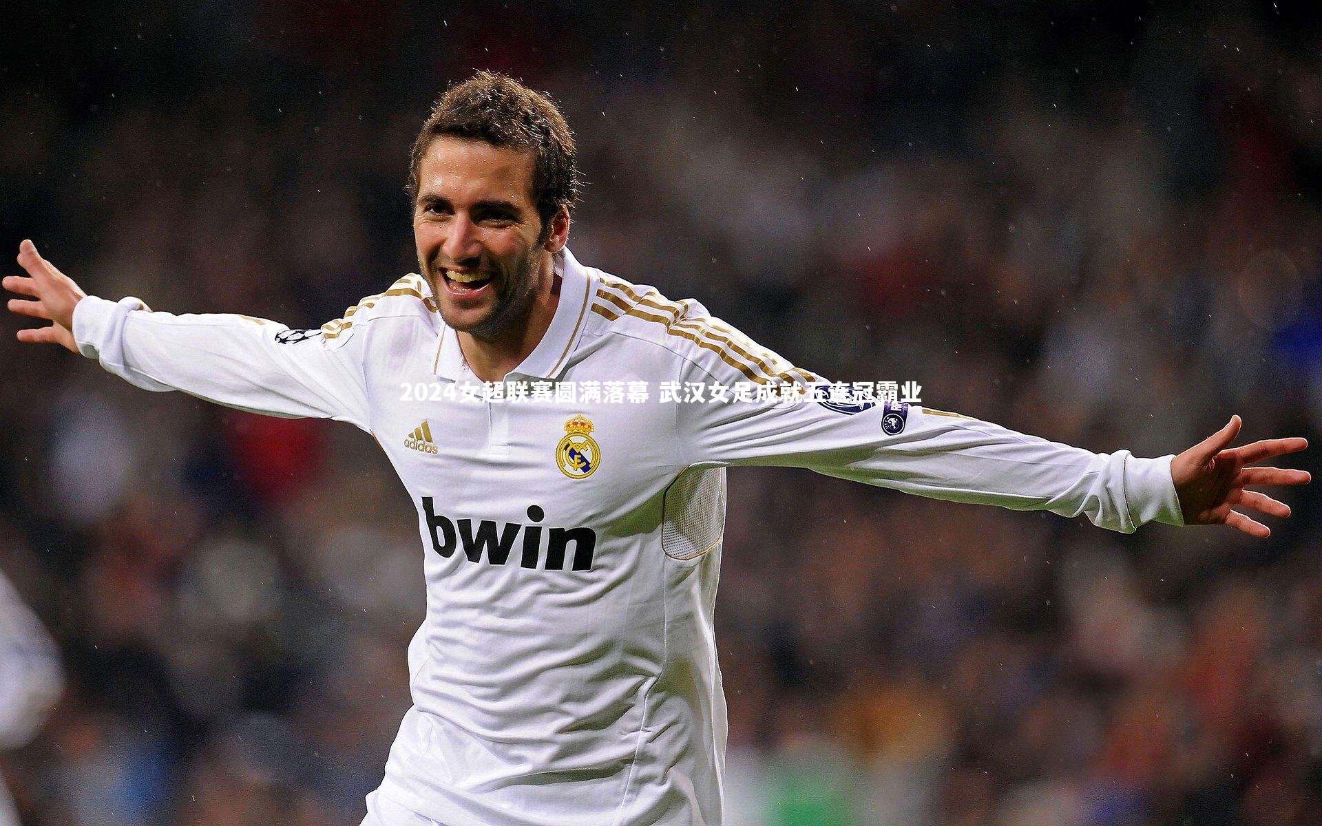 2024女超联赛圆满落幕 武汉女足成就五连冠霸业