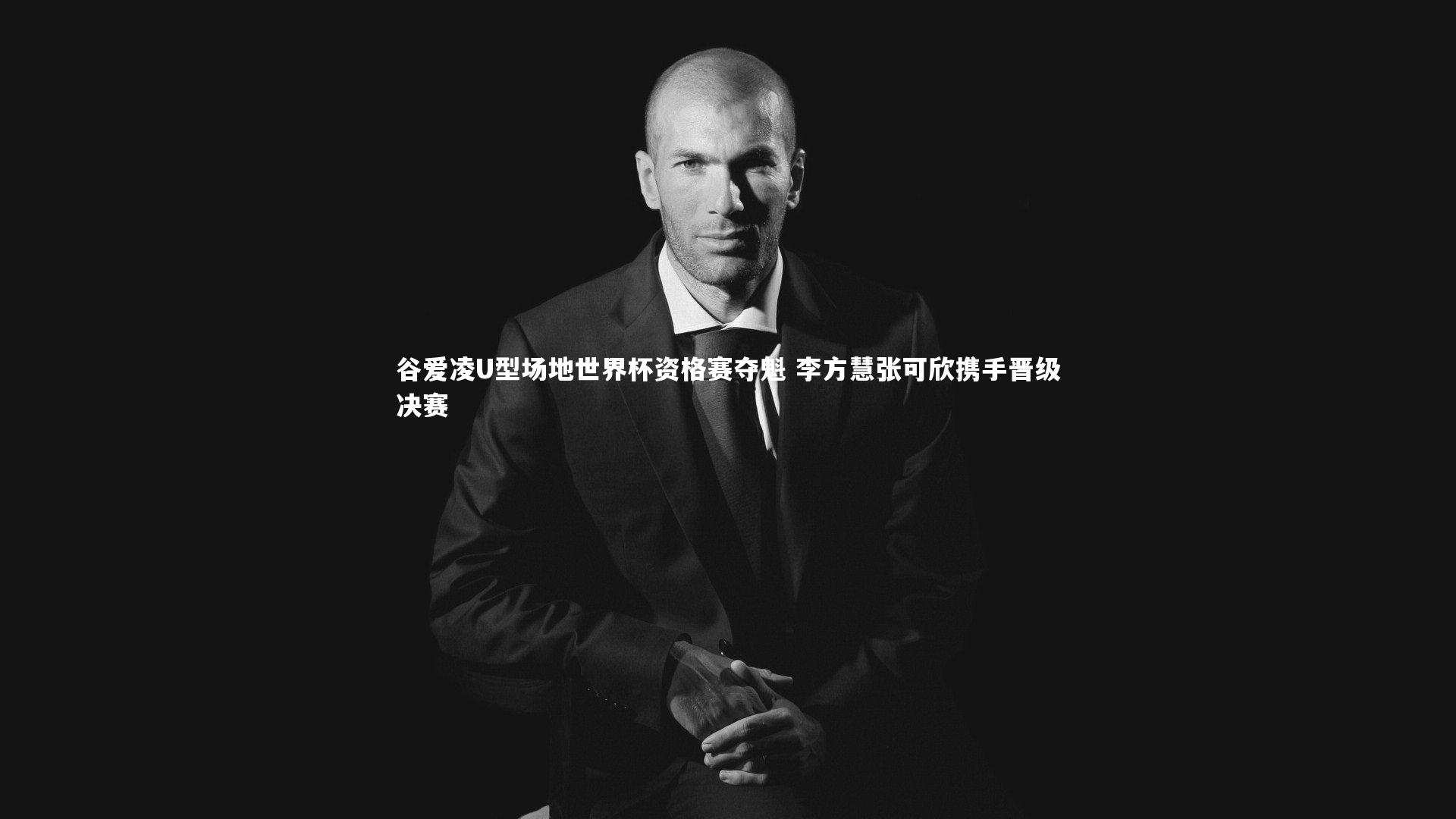 C7娱乐官方网站-谷爱凌U型场地世界杯资格赛夺魁 李方慧张可欣携手晋级决赛