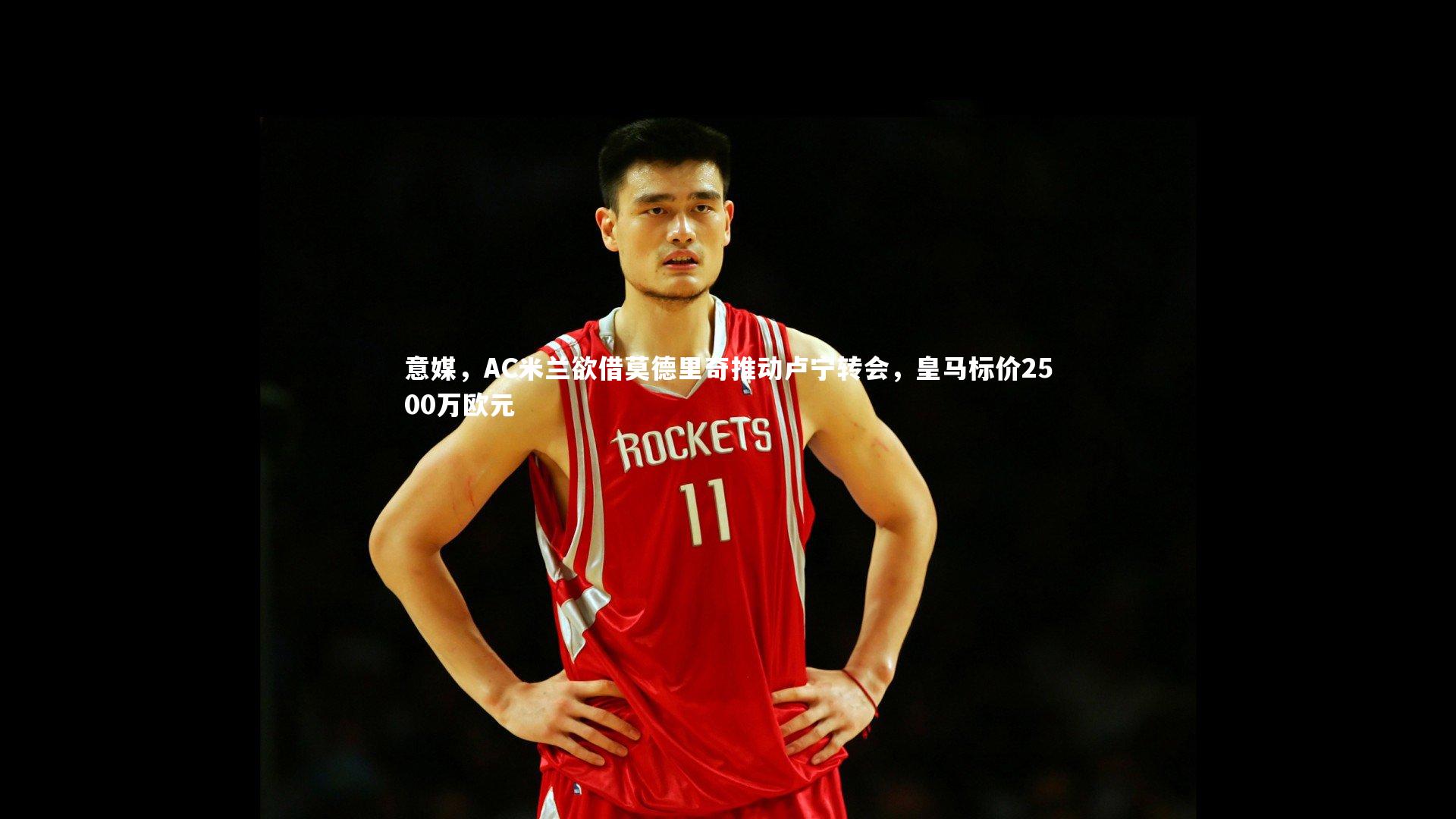 C7娱乐官方网站_意媒，AC米兰欲借莫德里奇推动卢宁转会，皇马标价2500万欧元