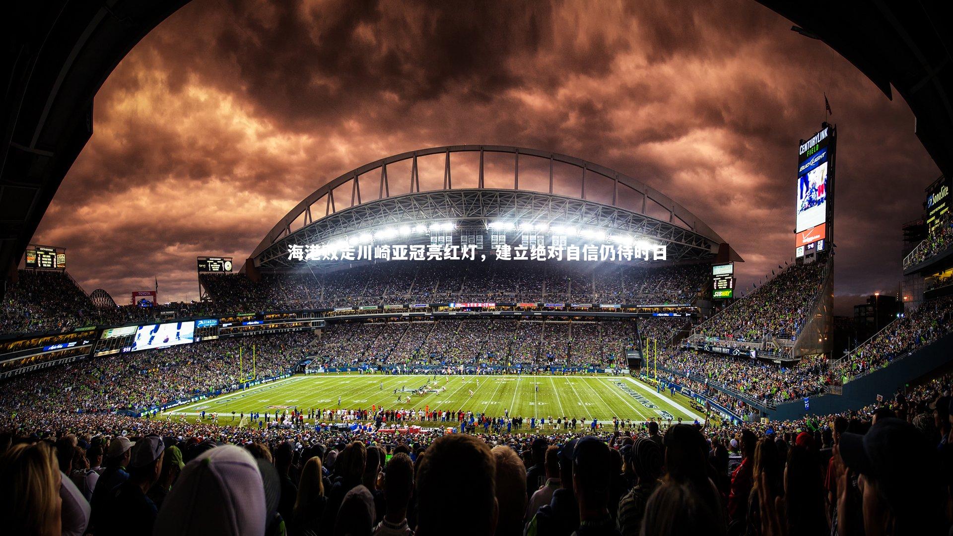 海港败走川崎亚冠亮红灯，建立绝对自信仍待时日