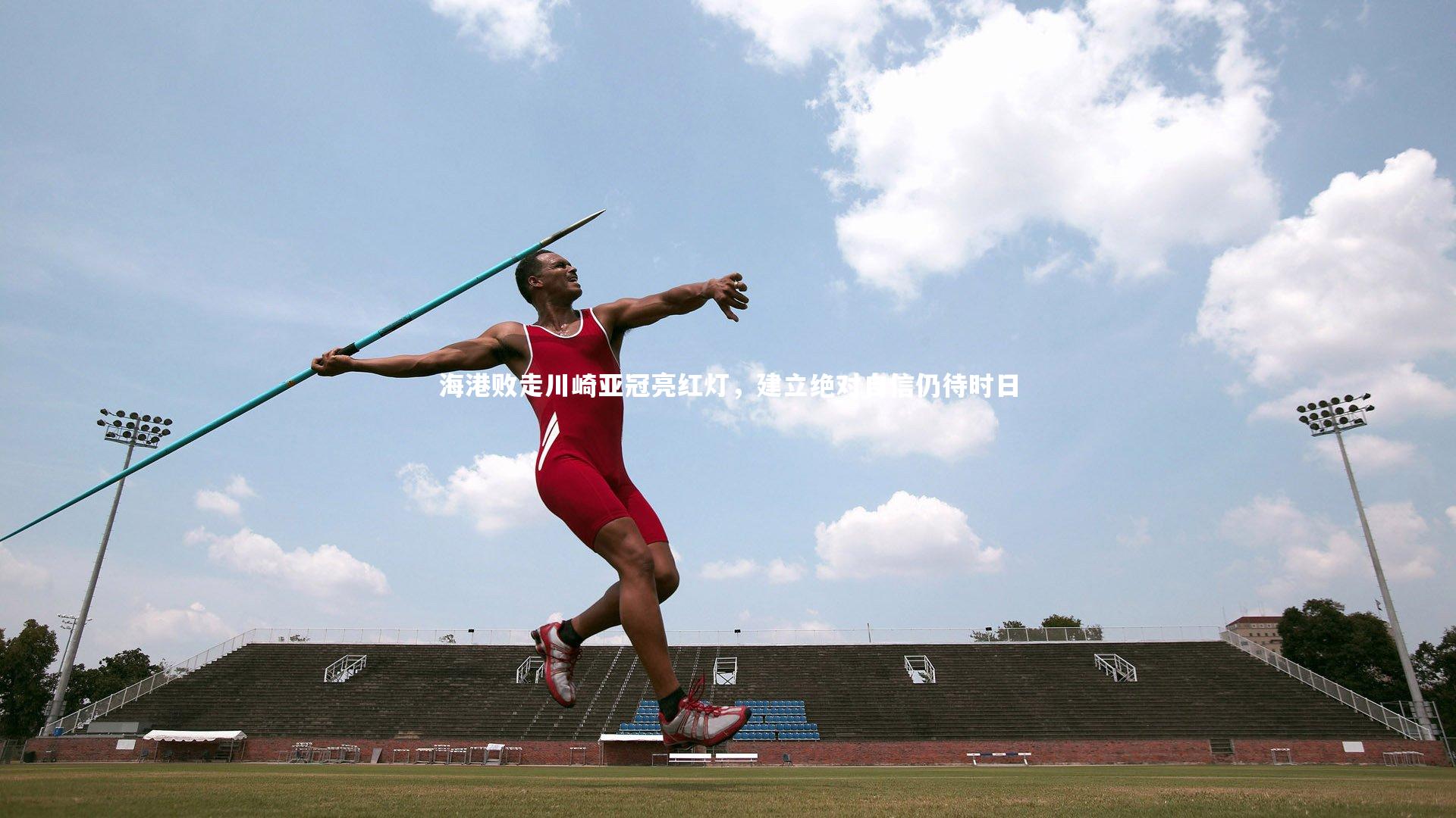 海港败走川崎亚冠亮红灯，建立绝对自信仍待时日