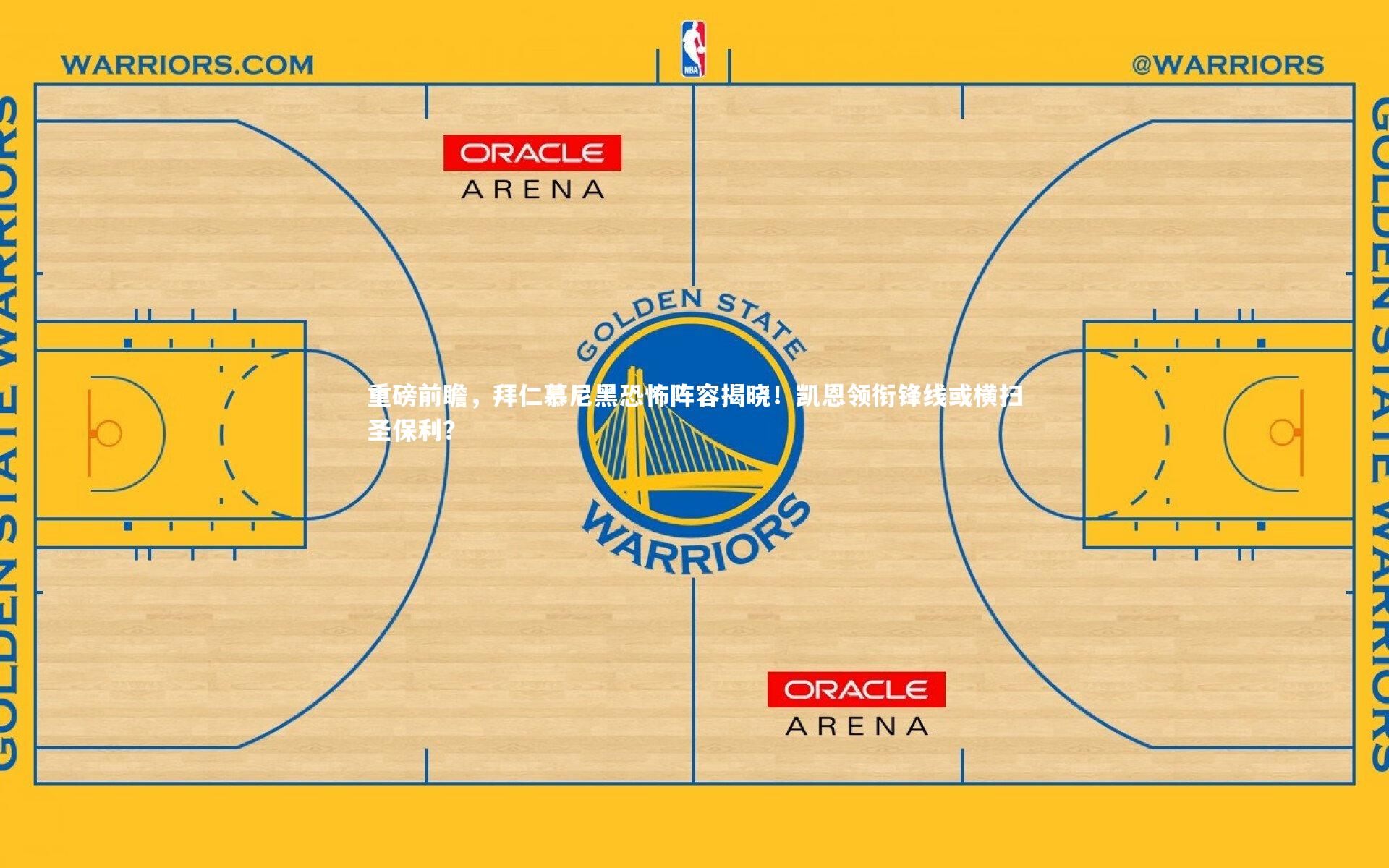 C7娱乐大舞台_重磅前瞻，拜仁慕尼黑恐怖阵容揭晓！凯恩领衔锋线或横扫圣保利？
