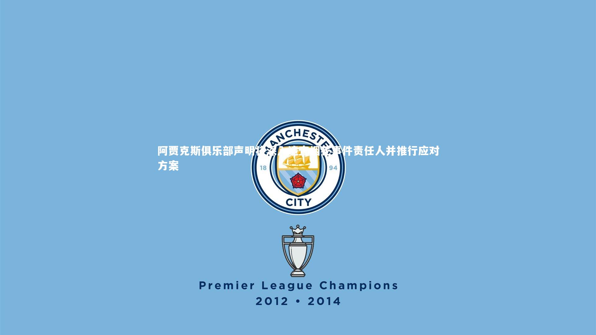 C7娱乐大舞台-阿贾克斯俱乐部声明将深入追查烟花事件责任人并推行应对方案