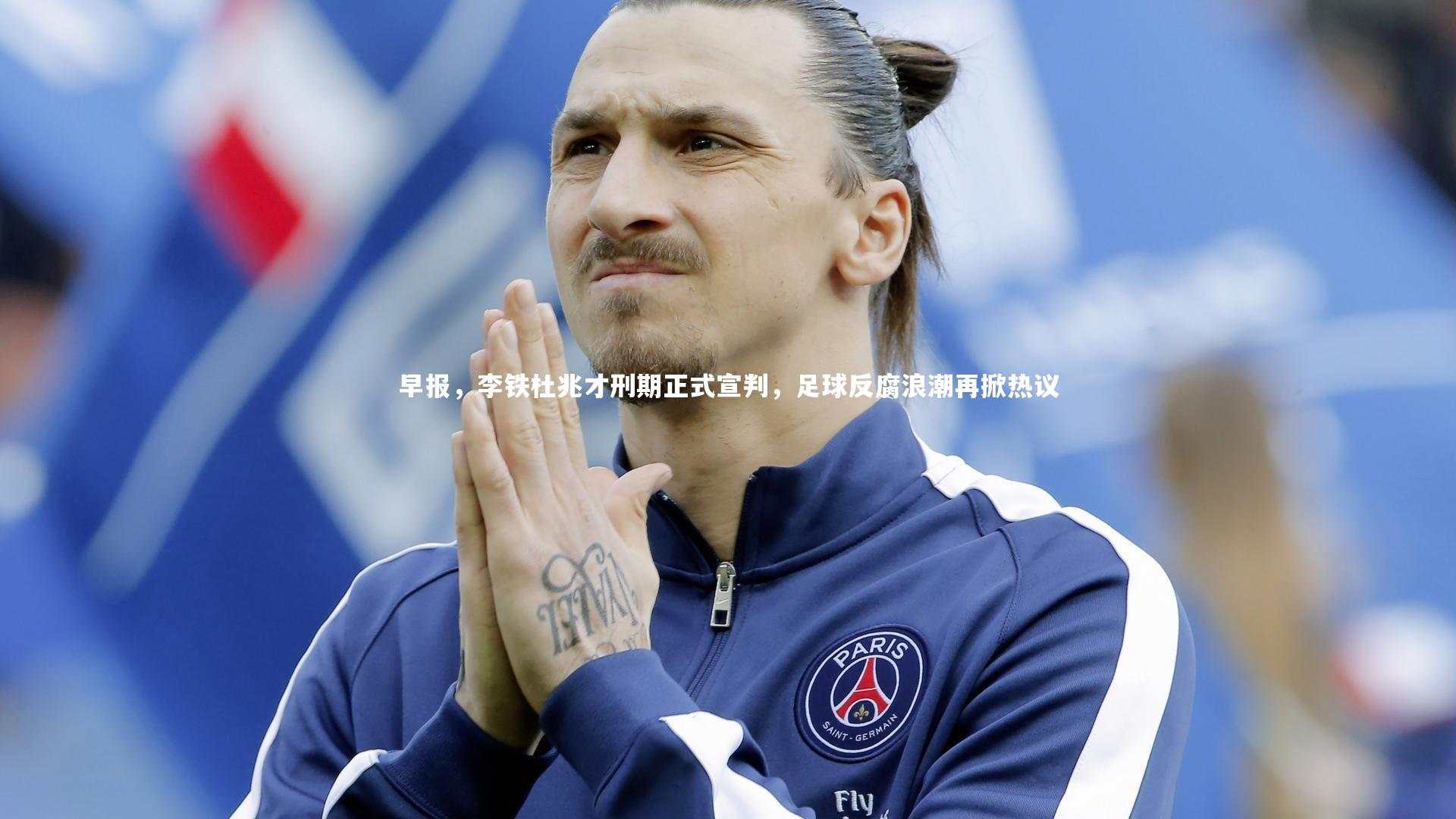 早报，李铁杜兆才刑期正式宣判，足球反腐浪潮再掀热议