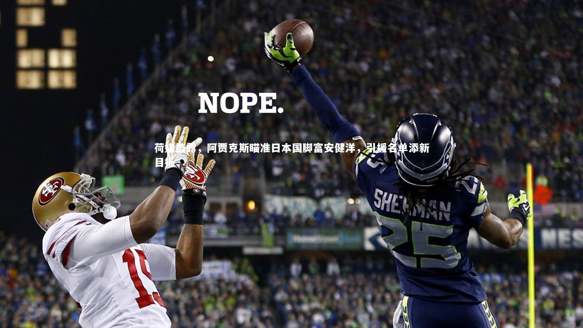 C7娱乐大舞台|荷媒披露，阿贾克斯瞄准日本国脚富安健洋，引援名单添新目标