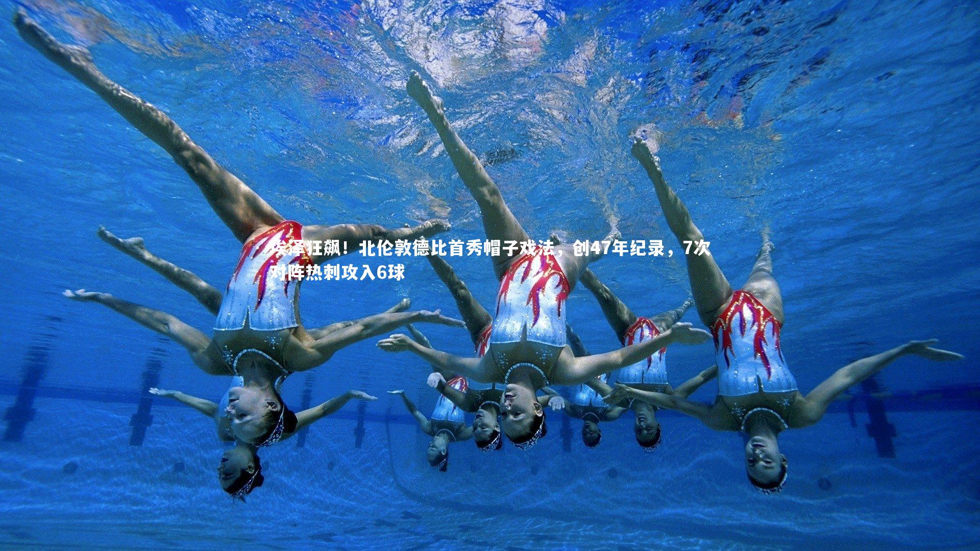 C7：埃泽狂飙！北伦敦德比首秀帽子戏法，创47年纪录，7次对阵热刺攻入6球