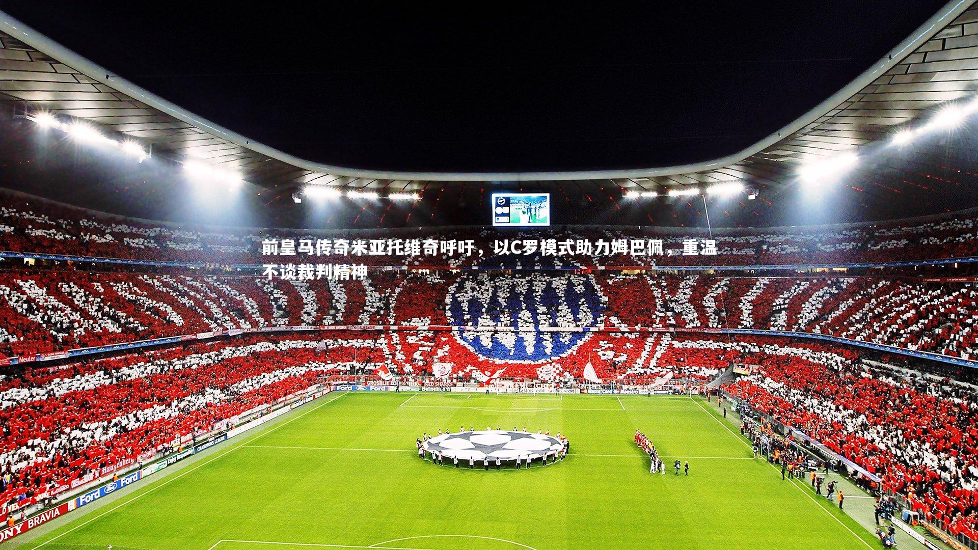 C7娱乐大舞台_前皇马传奇米亚托维奇呼吁，以C罗模式助力姆巴佩，重温不谈裁判精神