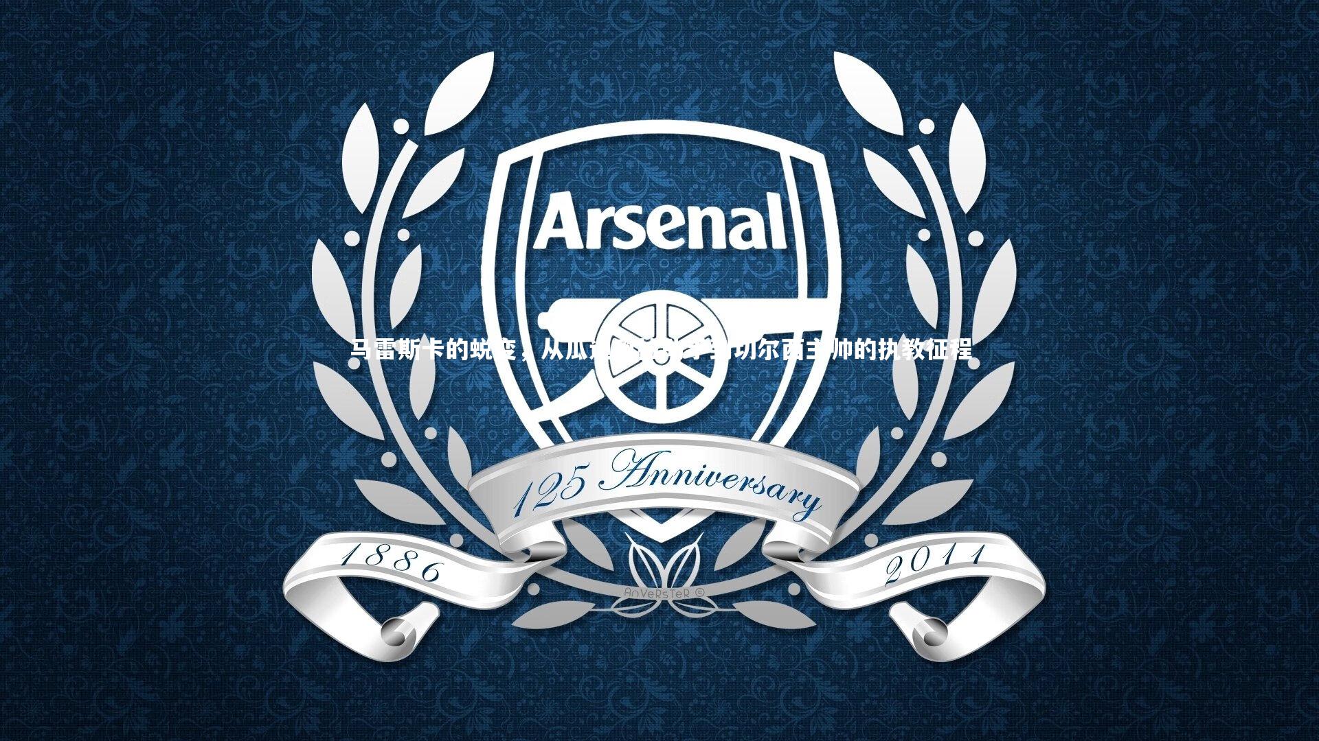 C7娱乐官方网站|马雷斯卡的蜕变，从瓜迪奥拉助手到切尔西主帅的执教征程