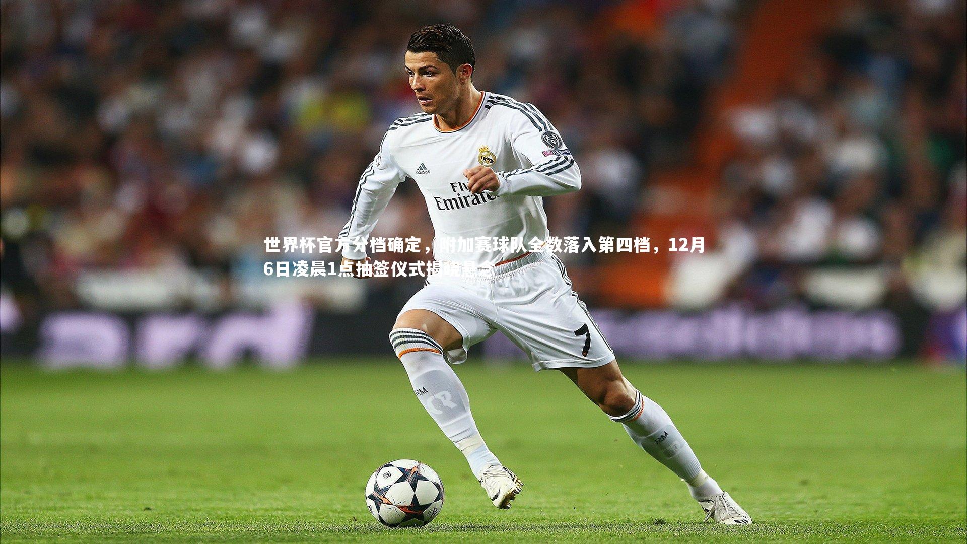 世界杯官方分档确定,附加赛球队全数落入第四档,12月6日凌晨1点抽签仪式揭晓悬念