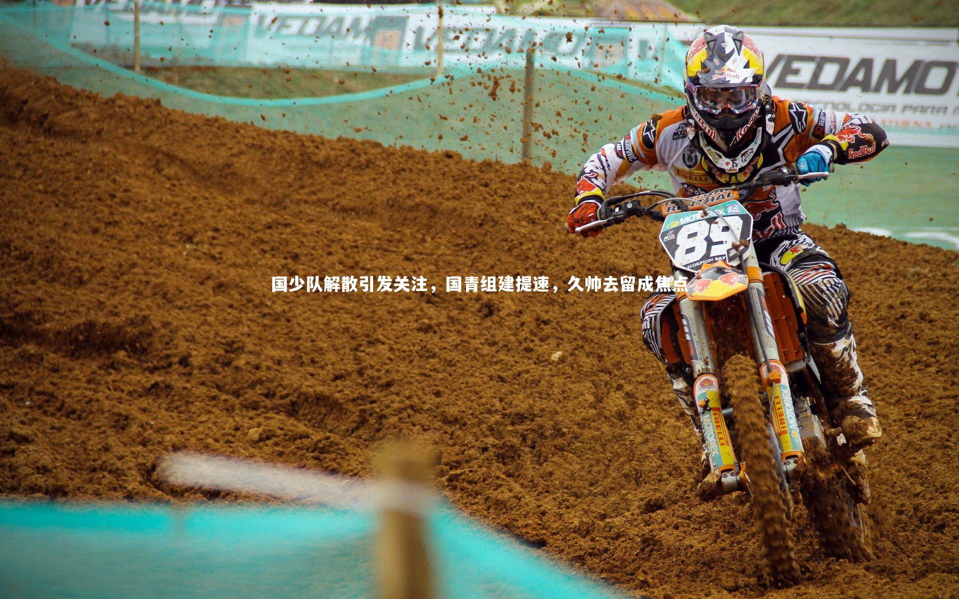 国少队解散引发关注，国青组建提速，久帅去留成焦点