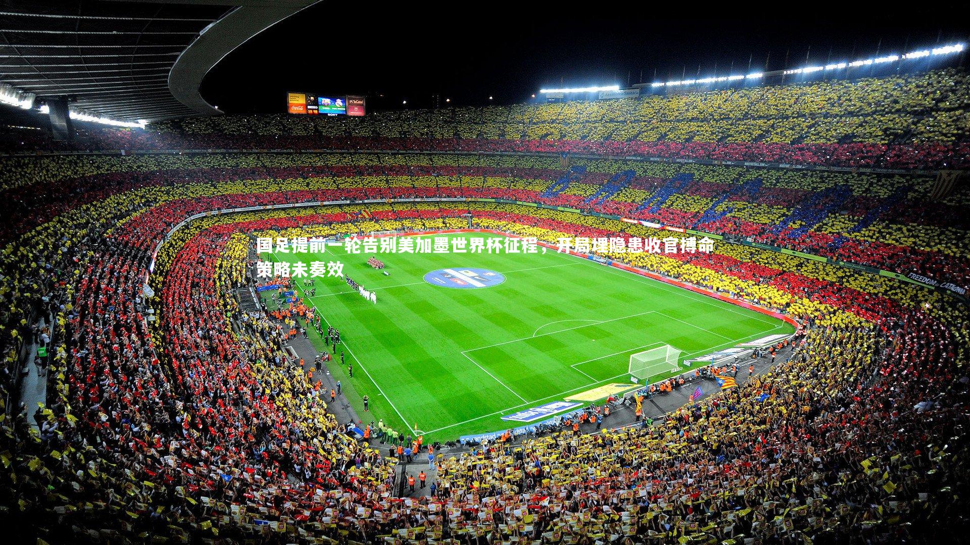 国足提前一轮告别美加墨世界杯征程，开局埋隐患收官搏命策略未奏效