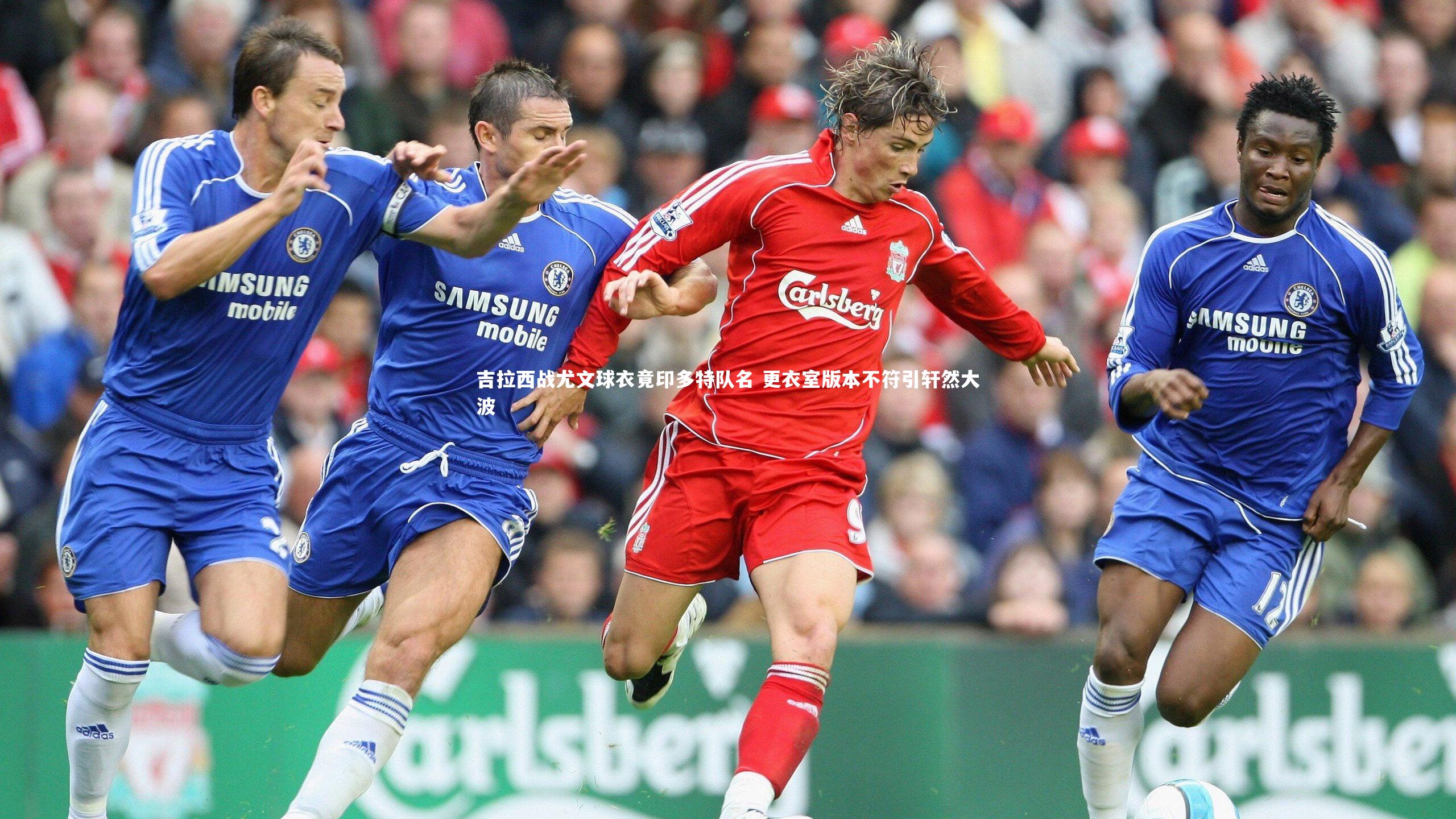 C7娱乐官方网站_吉拉西战尤文球衣竟印多特队名 更衣室版本不符引轩然大波