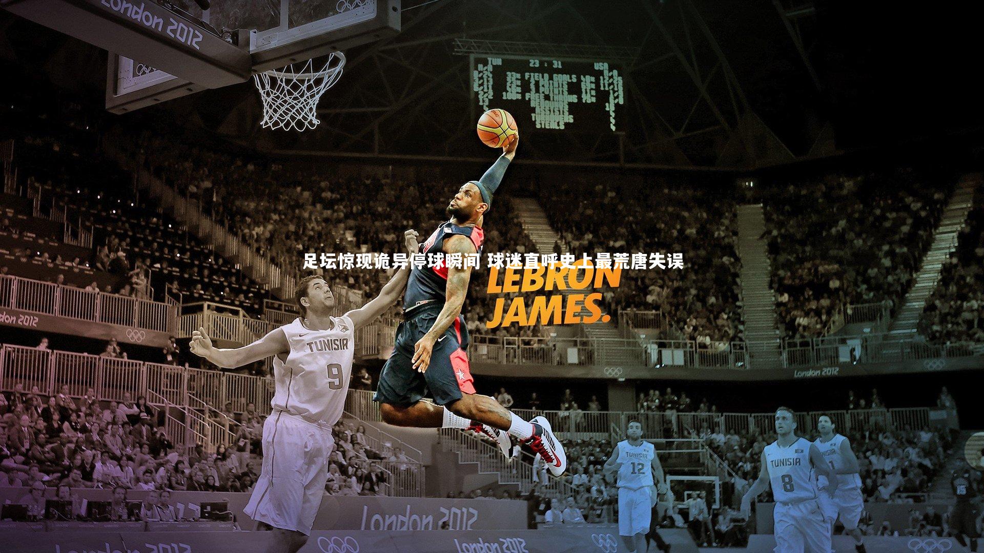 足坛惊现诡异停球瞬间 球迷直呼史上最荒唐失误