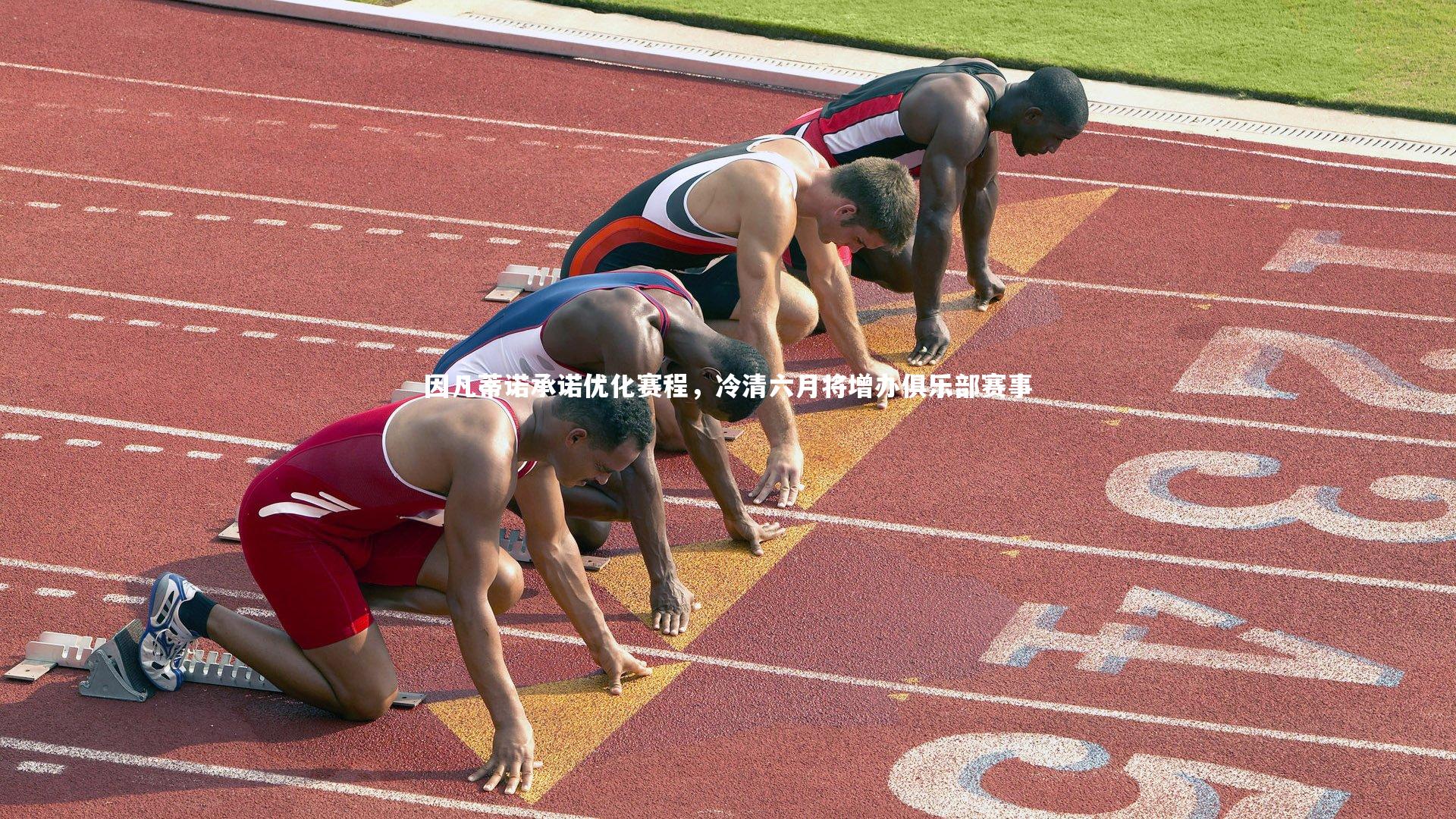 【C7世界领先的在线娱乐品牌】因凡蒂诺承诺优化赛程，冷清六月将增办俱乐部赛事