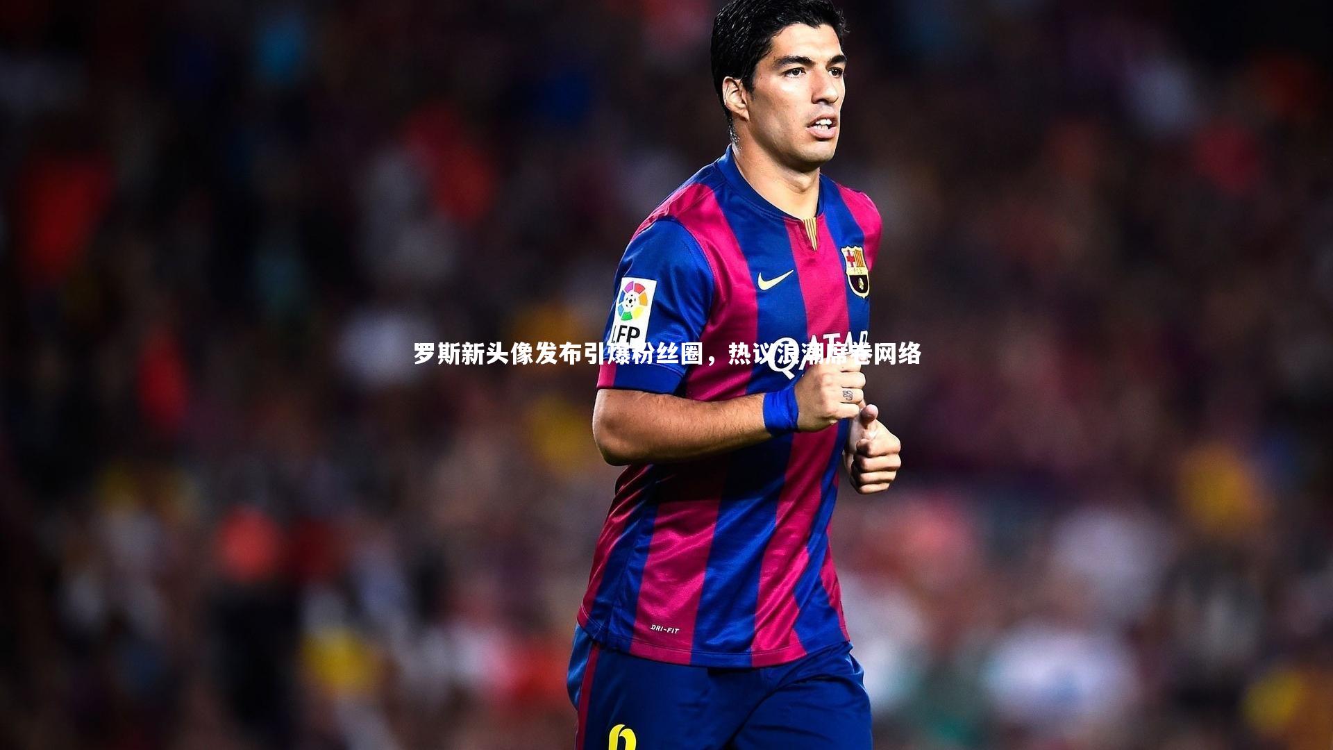 罗斯新头像发布引爆粉丝圈，热议浪潮席卷网络