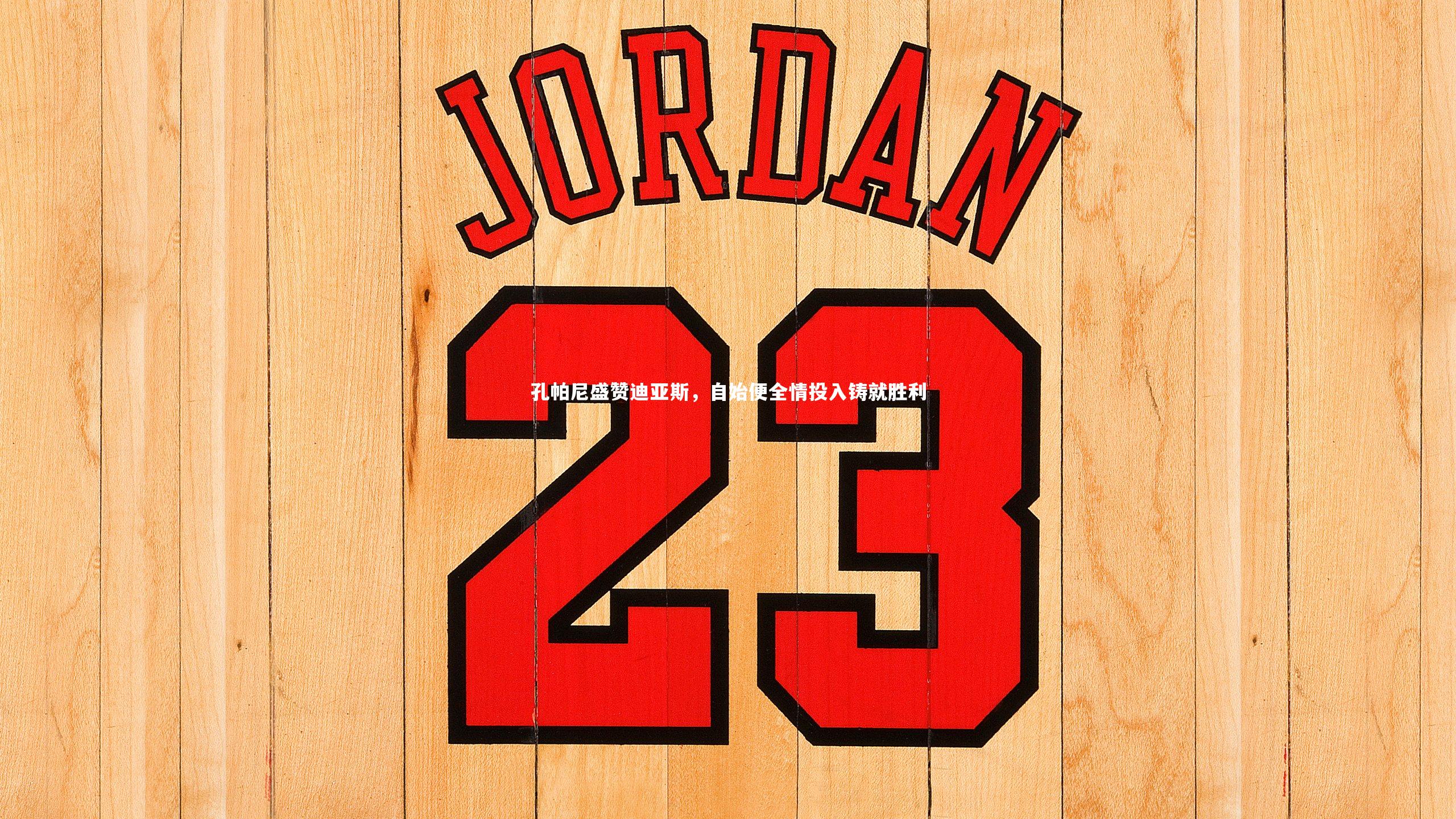 孔帕尼盛赞迪亚斯，自始便全情投入铸就胜利