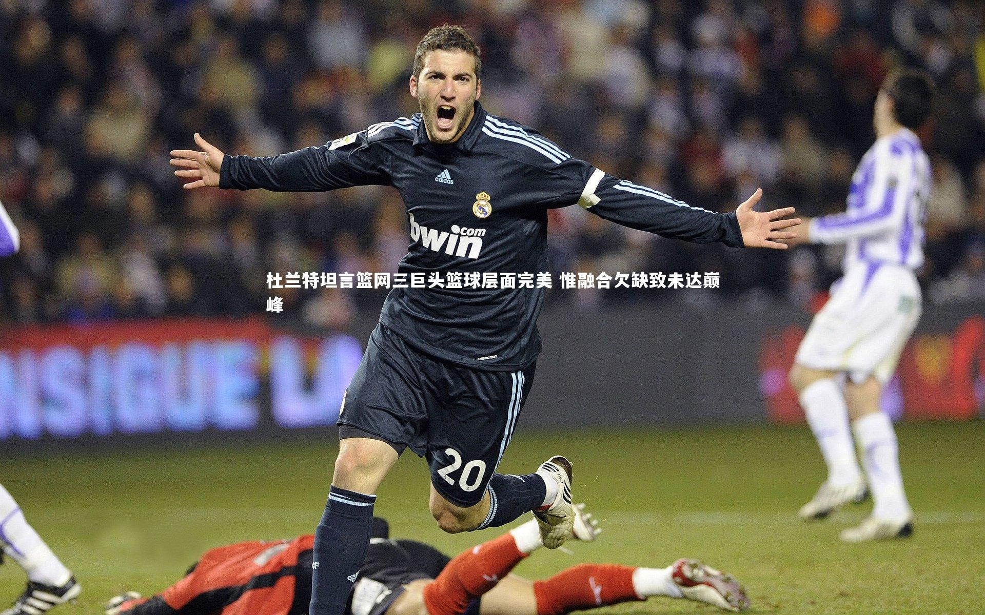 杜兰特坦言篮网三巨头篮球层面完美 惟融合欠缺致未达巅峰