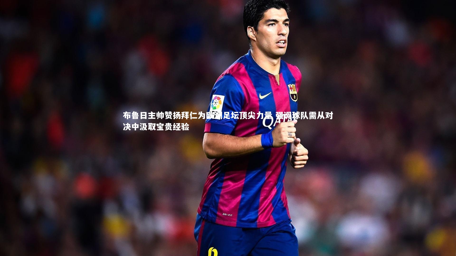 C7娱乐官方网站：布鲁日主帅赞扬拜仁为欧洲足坛顶尖力量 强调球队需从对决中汲取宝贵经验