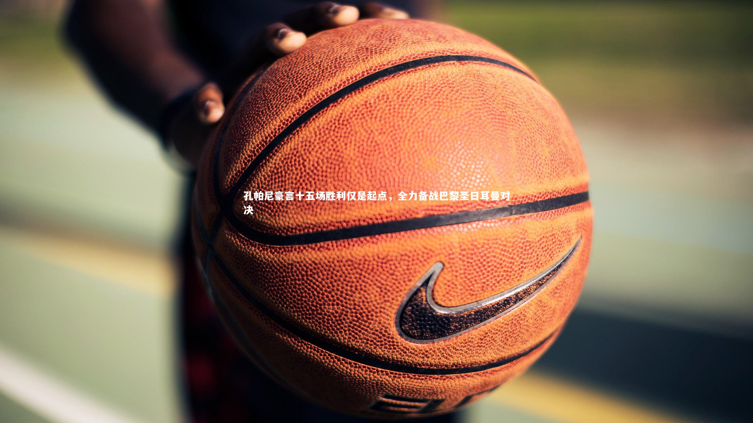 孔帕尼豪言十五场胜利仅是起点，全力备战巴黎圣日耳曼对决