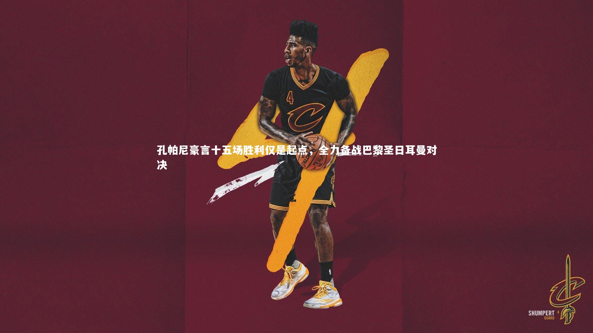 孔帕尼豪言十五场胜利仅是起点，全力备战巴黎圣日耳曼对决