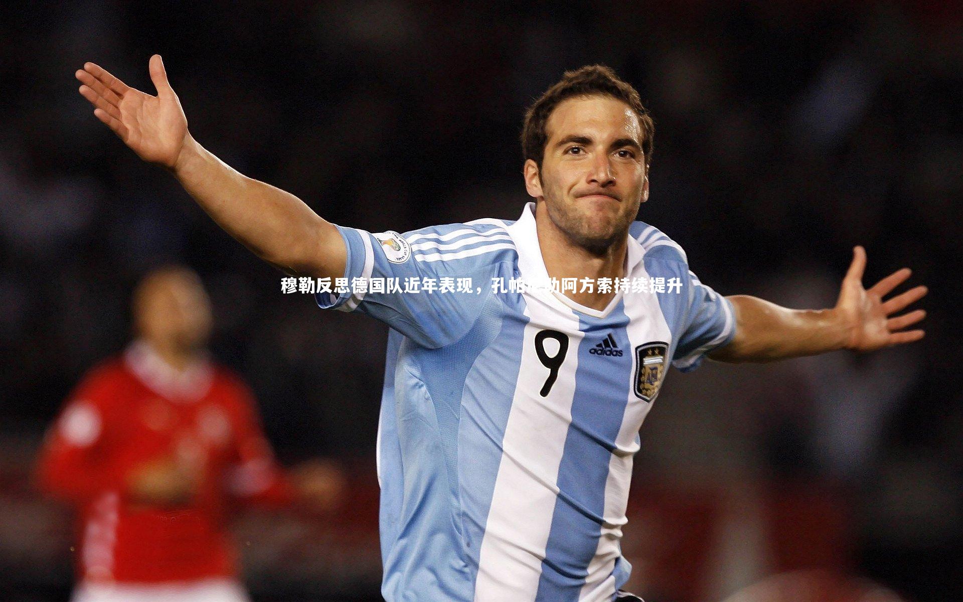 【C7世界领先的在线娱乐品牌】穆勒反思德国队近年表现，孔帕尼助阿方索持续提升