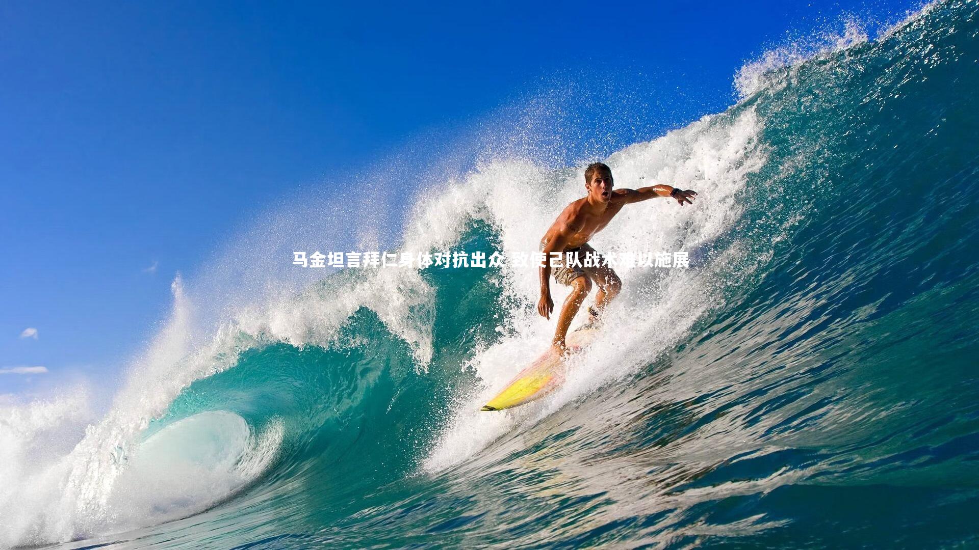 C7娱乐大舞台_马金坦言拜仁身体对抗出众 致使己队战术难以施展