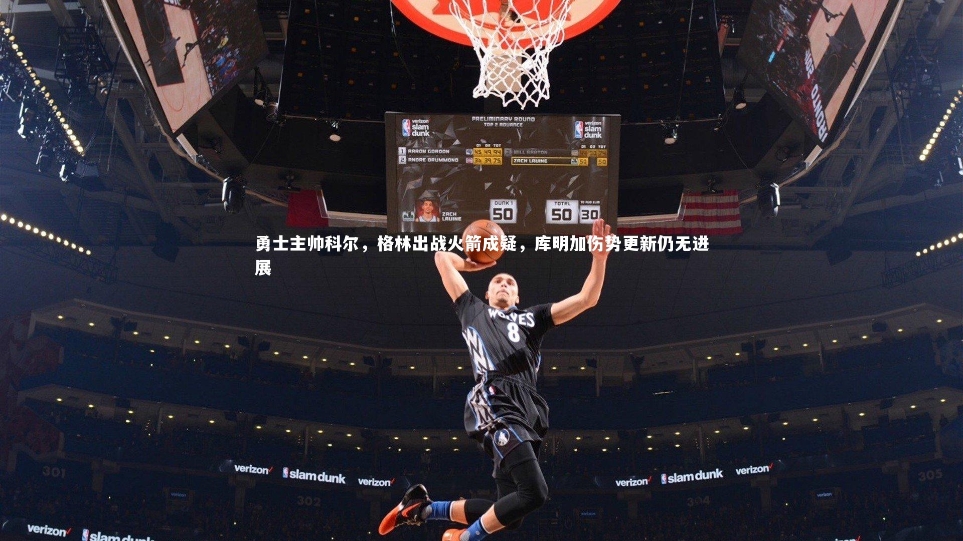 C7_勇士主帅科尔，格林出战火箭成疑，库明加伤势更新仍无进展