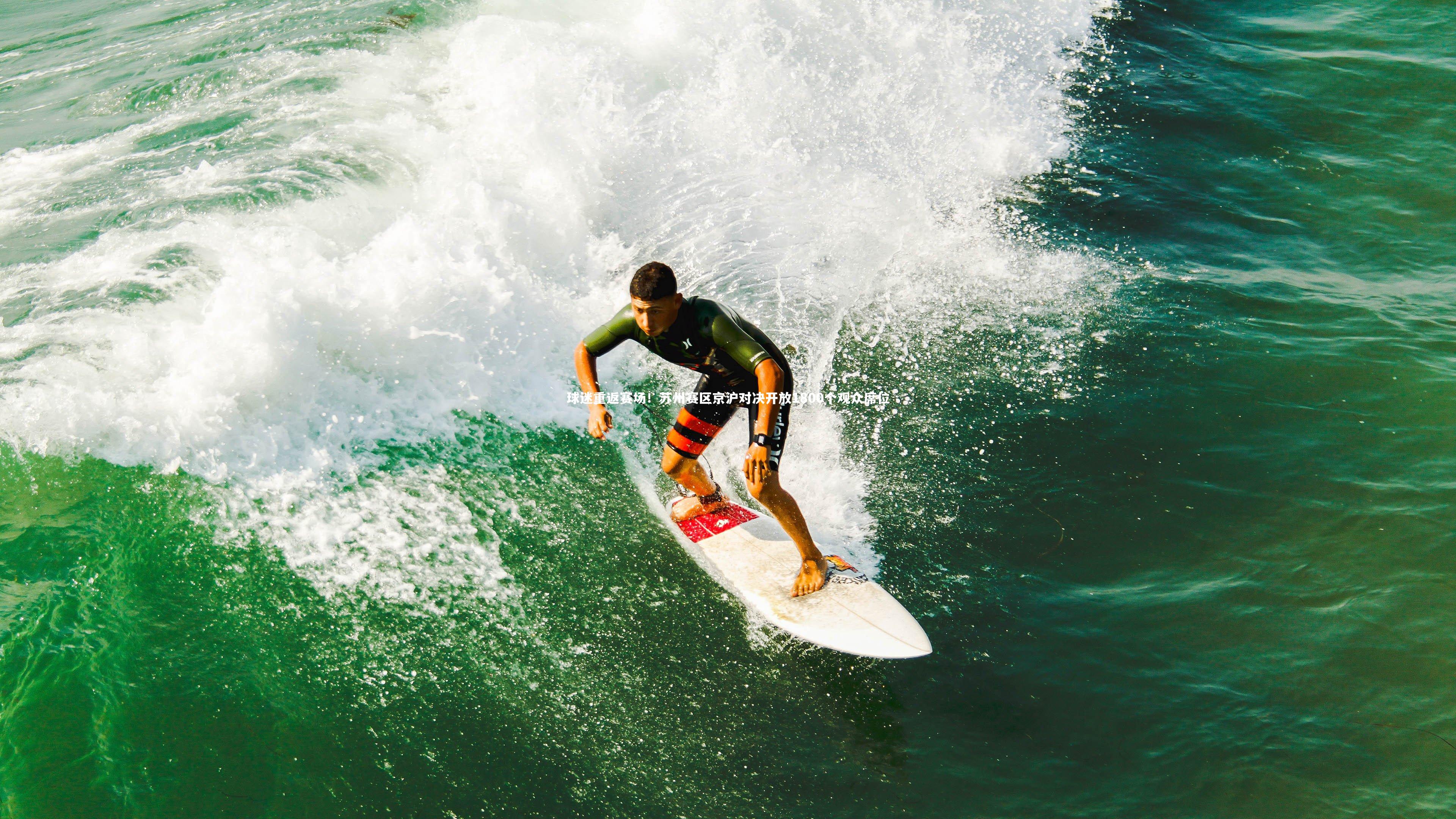 球迷重返赛场！苏州赛区京沪对决开放1800个观众席位