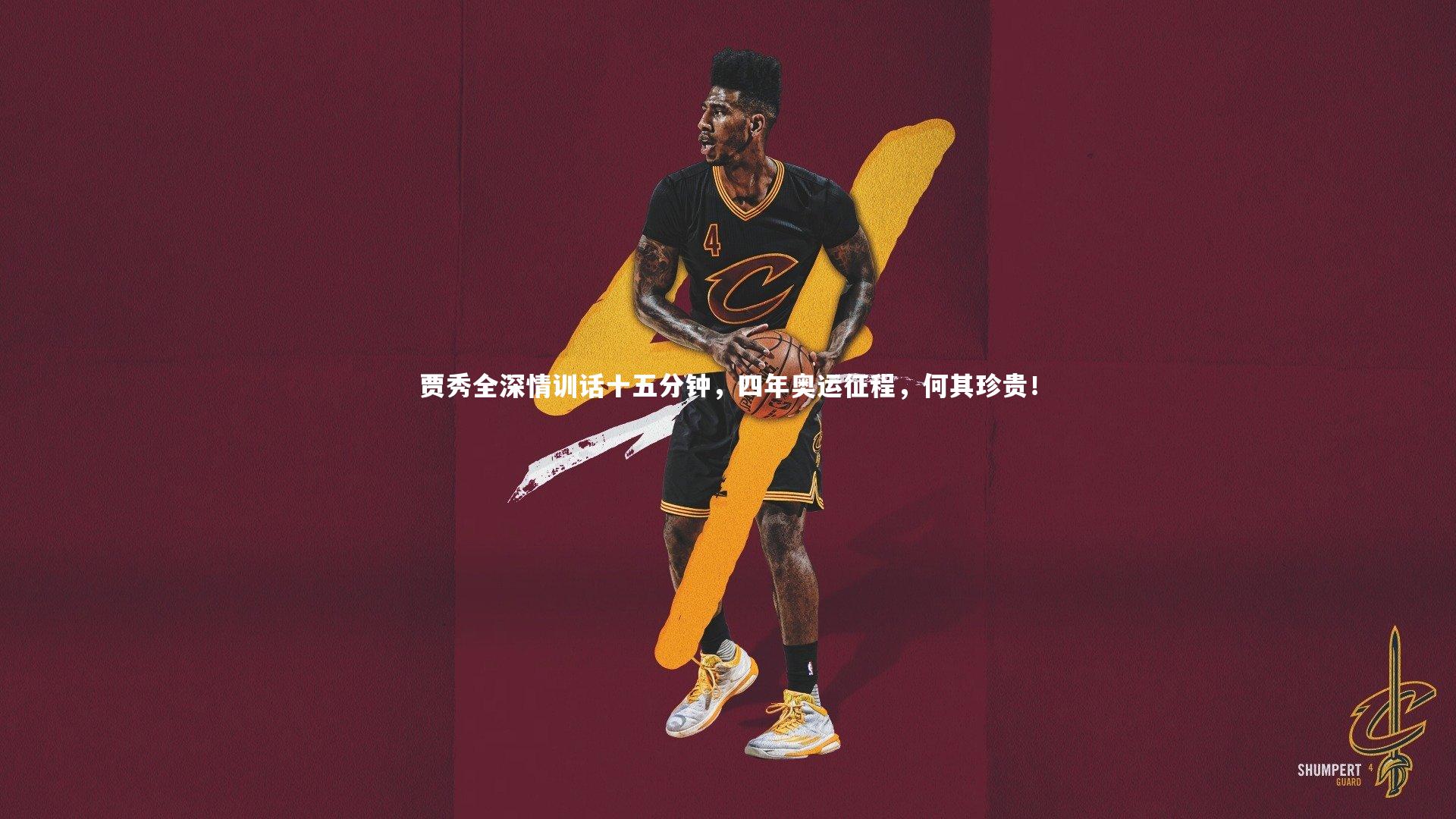 C7娱乐大舞台|贾秀全深情训话十五分钟，四年奥运征程，何其珍贵！