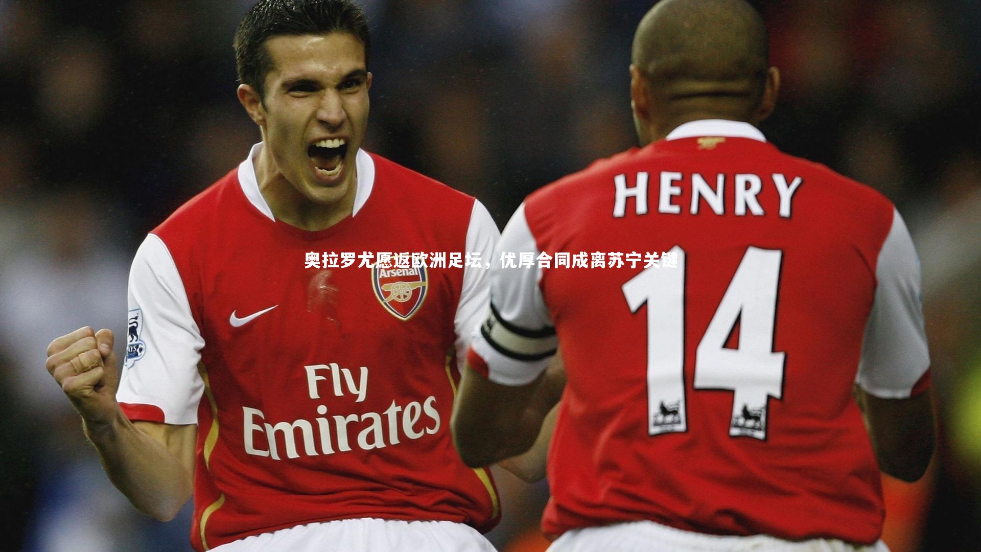 奥拉罗尤愿返欧洲足坛，优厚合同成离苏宁关键