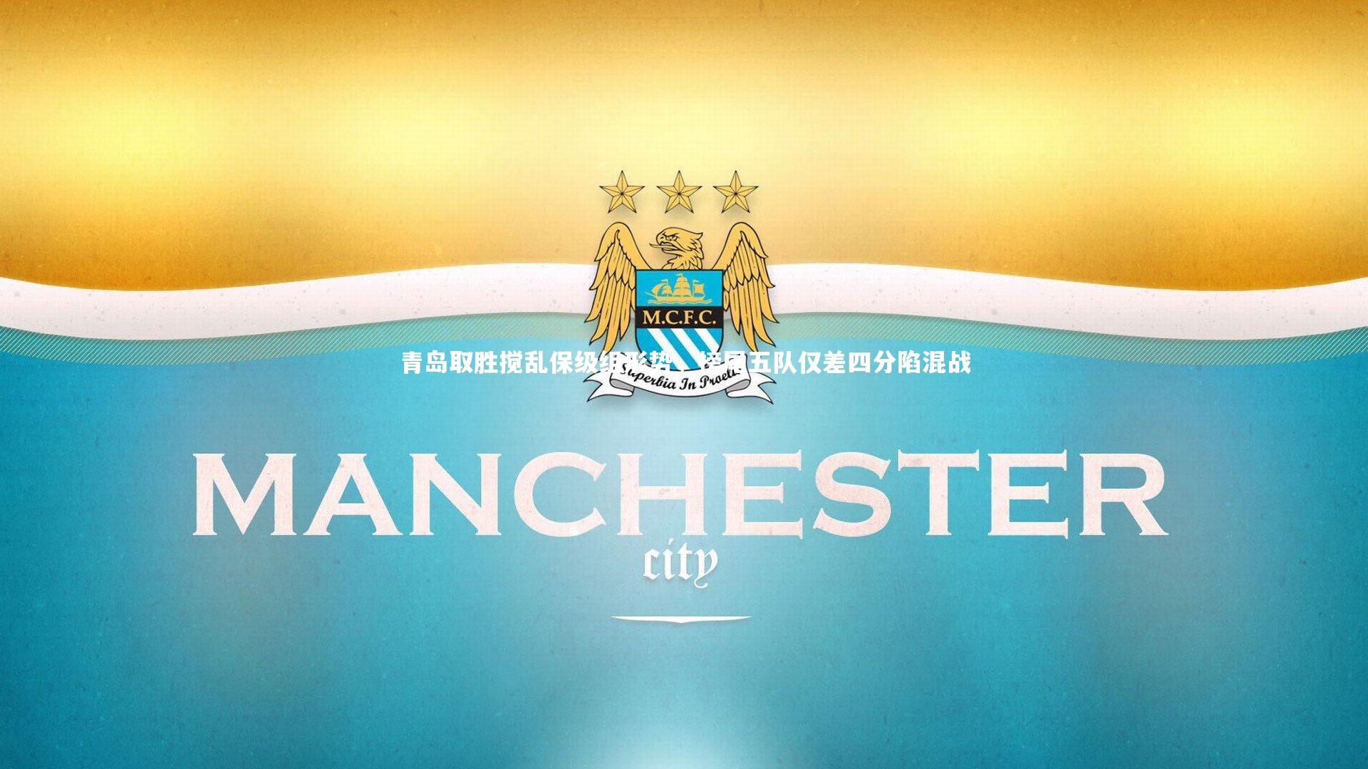 C7：青岛取胜搅乱保级组形势，榜尾五队仅差四分陷混战